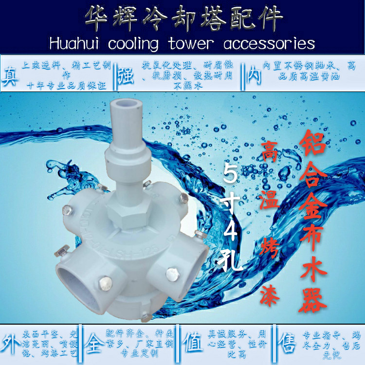 High temperature cooling tower water distributor 5 inch 4 hole aluminum rotary head aluminum alloy LSH125 Ryoden opportunity direct sales
