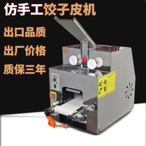 Small commercial imitation handmade dumplings leather wrapping peeler fully automatic mixed-ton leather burning wheat leather machine 304 stainless steel