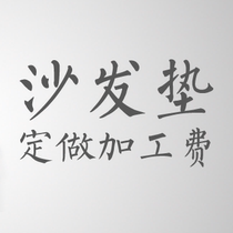 Yujin Division * customized Chinese sofa cushion floating window cushion seat cushion seat cushion Rohan couch cushion processing fee