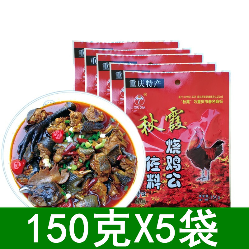 () Chongqing Qiuxia burning chicken public seasoning 150g * 5 sacks of spicy hot and spicy chicken public saucepan seasoning