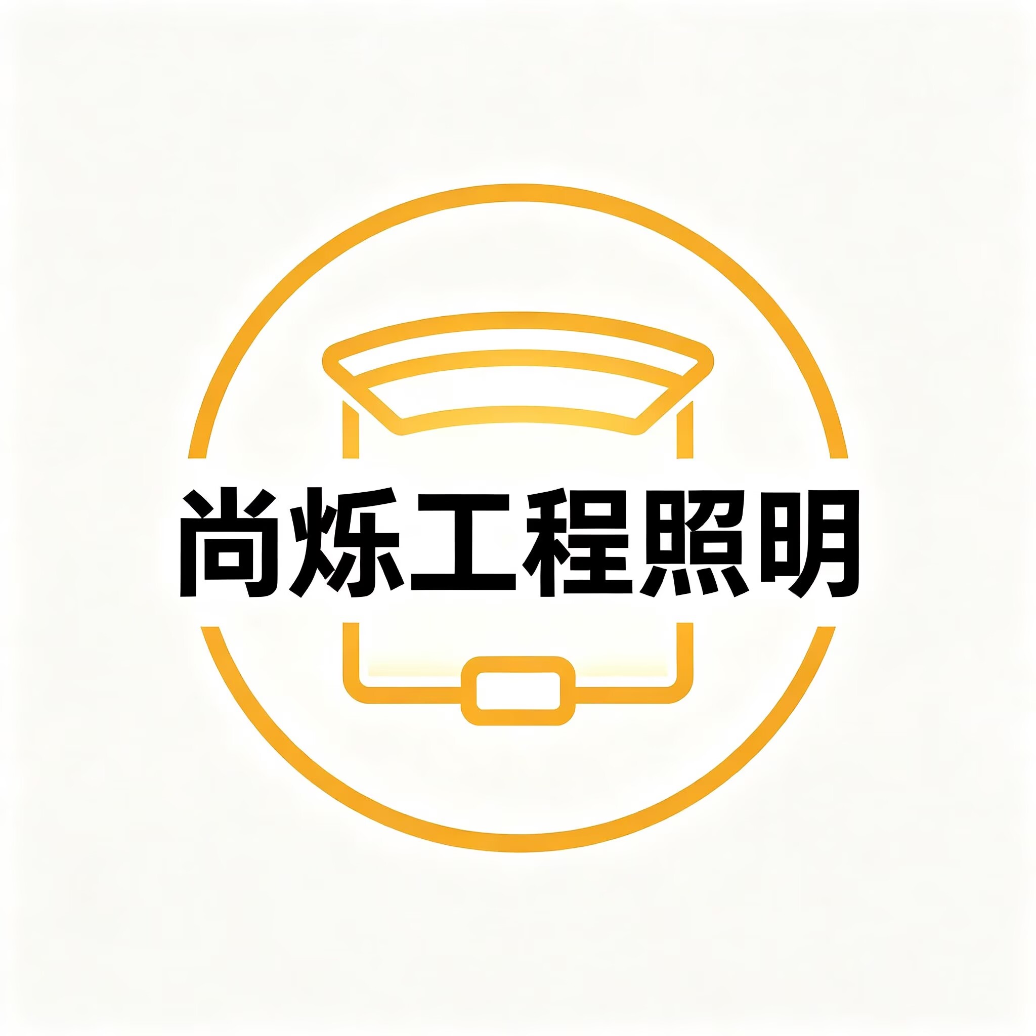 尚烁工程照明