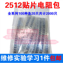 2512 SMD alloy resistance package all series of electronic components commonly used 100 kinds of 20 kinds of mixed experimental sampling