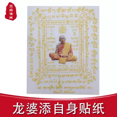 Thai Buddha Brand Genuine Longpa Timepiece Sticker Mobile Phone Sticker