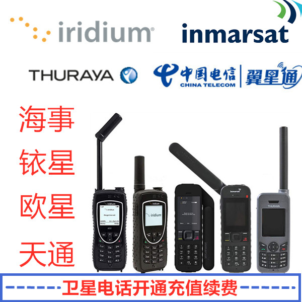 Maritime Iridium Ouxing Tiantong Satellite Phone Recharge and Renewal SIM Card Opening Handling
