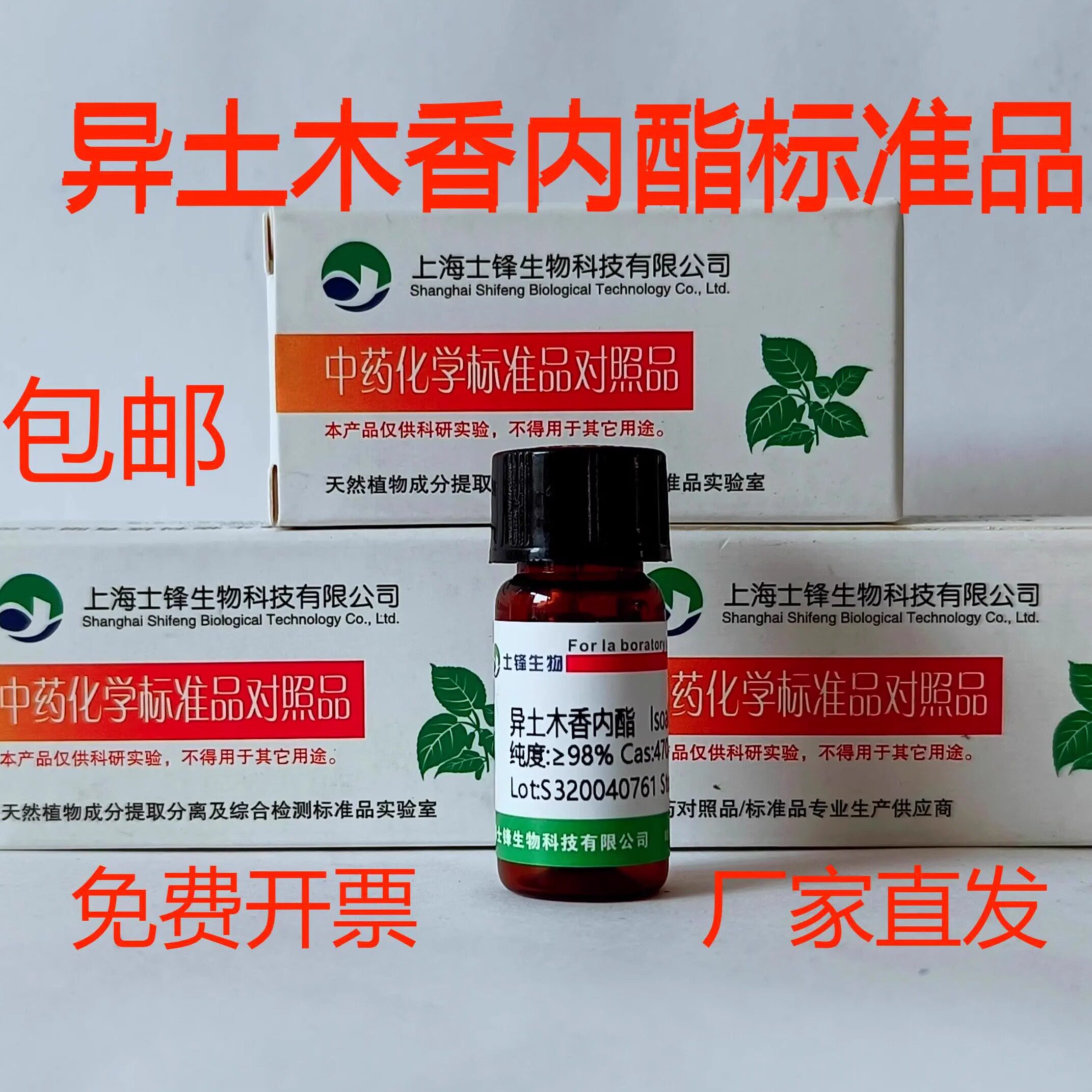 异土木香内酯标准品 470-17-7对照品 HPLC&ge;98%20mg 包邮带票