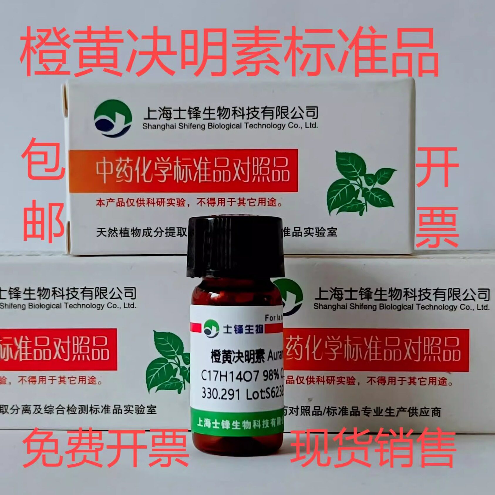 橙黄决明素标准品 对照品67979-25-3  HPLC&ge;98% 20mg 带票