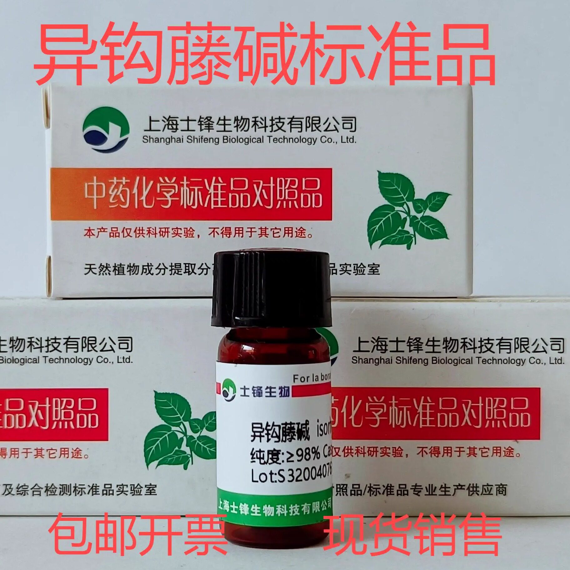 异钩藤碱标准品 对照品6859-01-4  HPLC&ge;98% 20mg 包邮带票