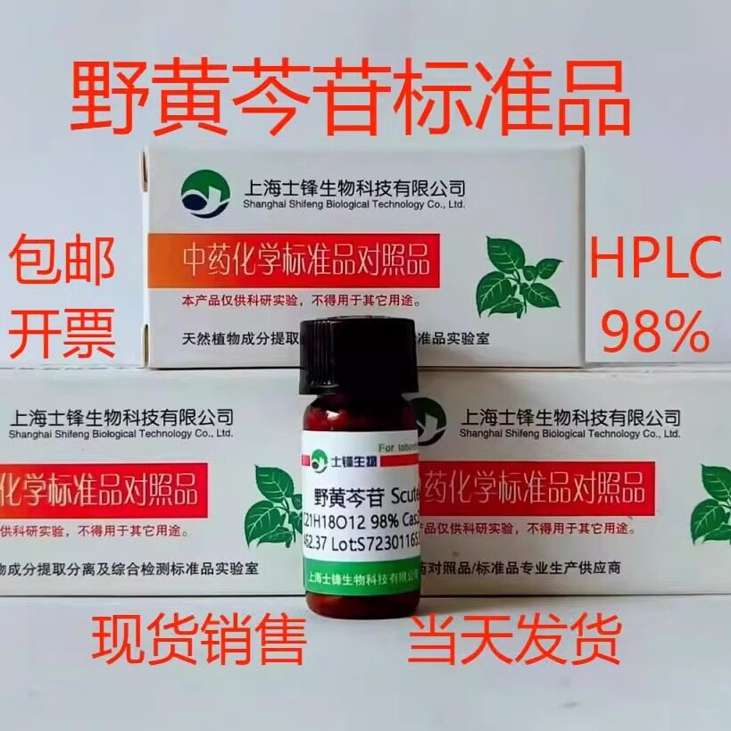 野黄芩苷标准品 灯盏花乙素对照品 27740-01-8HPLC&ge;98%20mg包邮