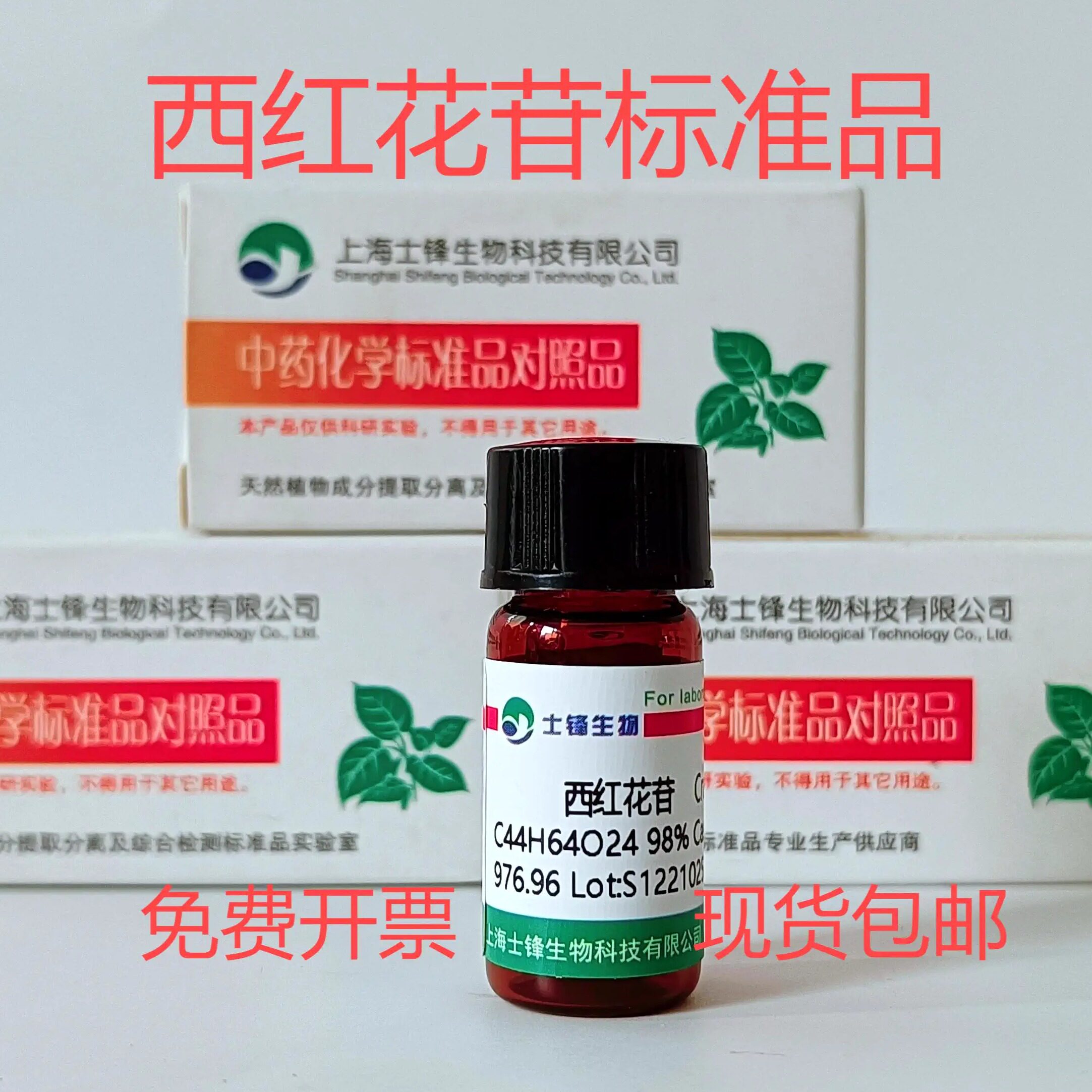 西红花苷标准品 对照品42553-65-1 HPLC&ge;98% 20mg 带票