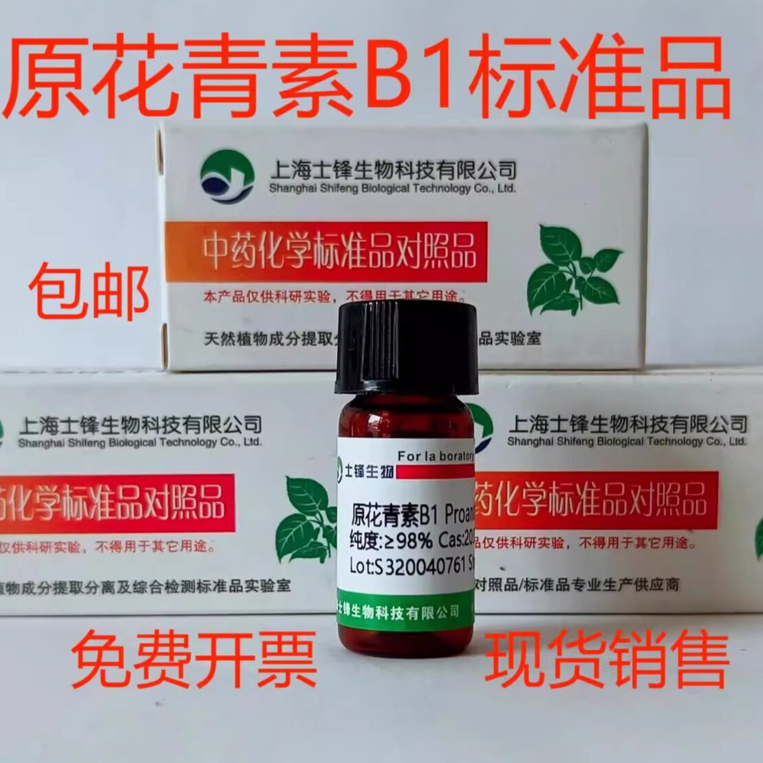 原花青素B1标准品 20315-25-7对照品 HPLC&ge;98%2 0mg 包邮带票