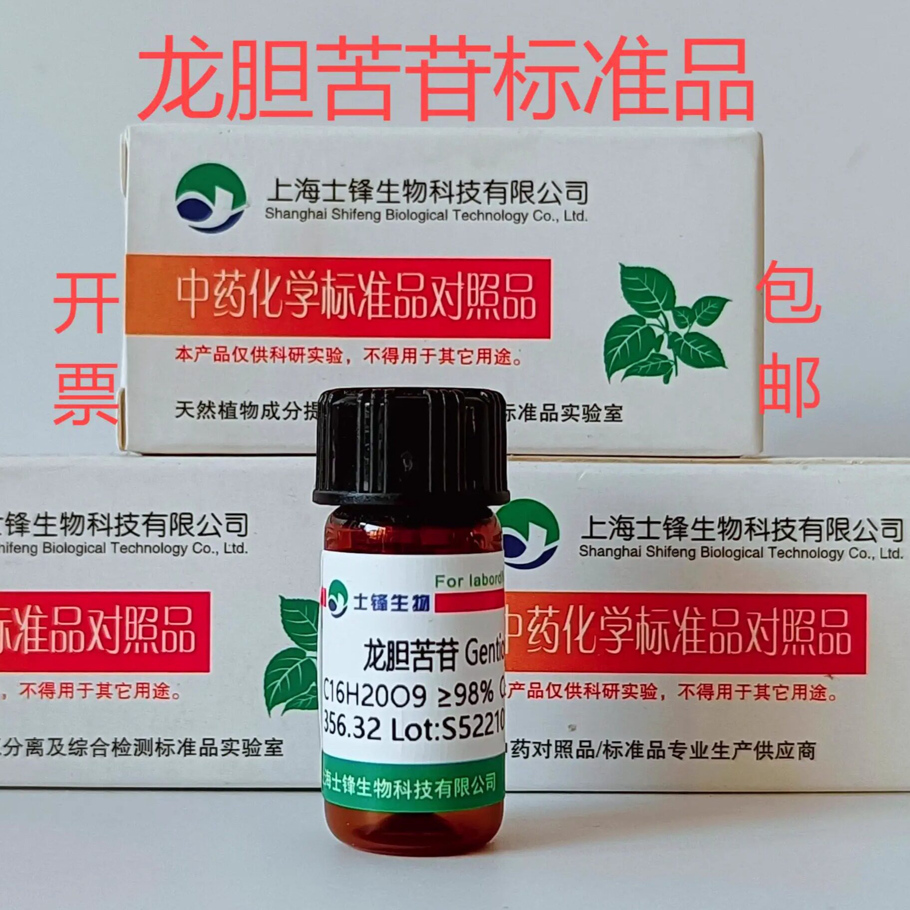 龙胆苦苷标准品 对照品20831-76-9 HPLC98%20mg 当天发货包邮带票