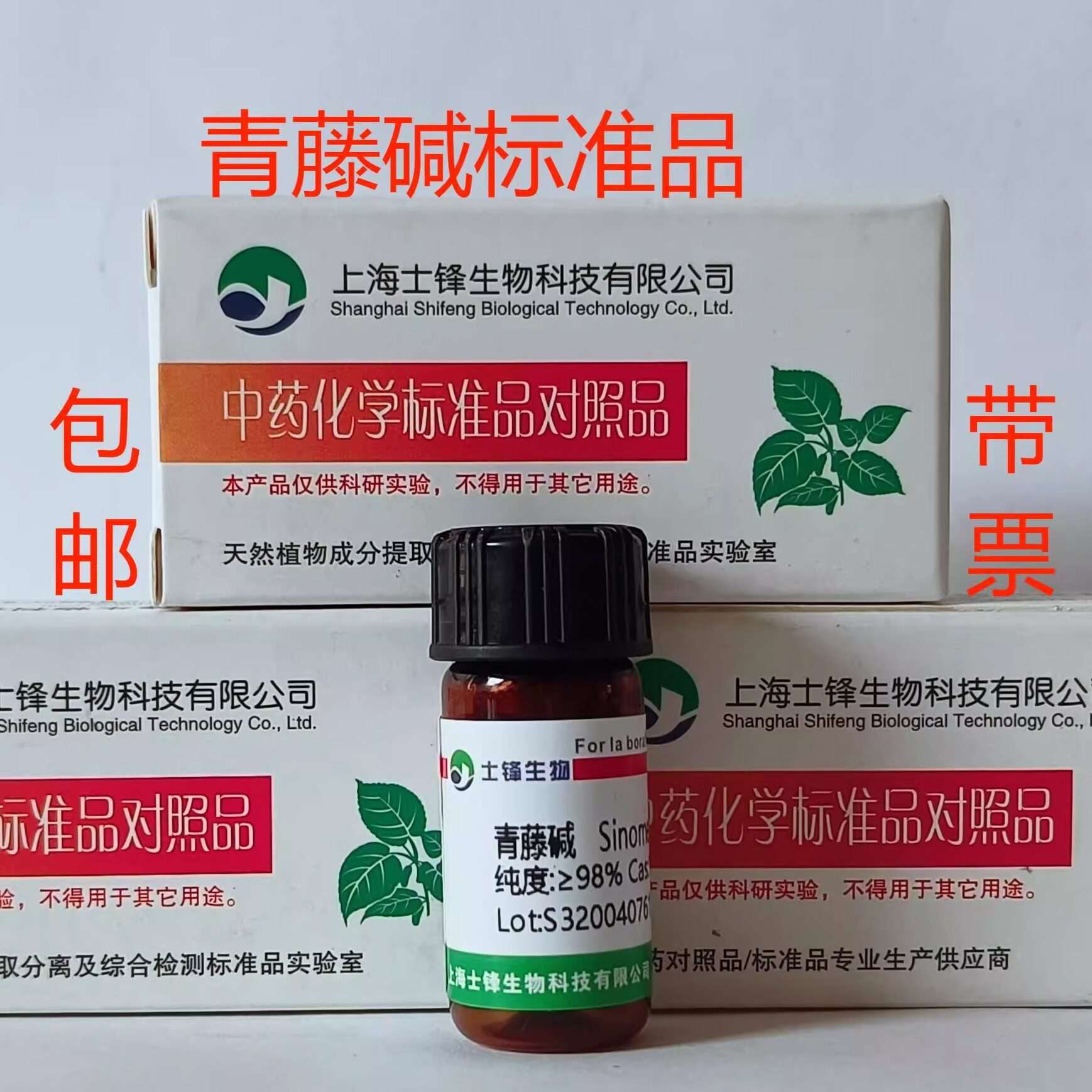 青藤碱标准品 对照品115-53-7 HPLC&ge;98% 20mg 包邮带票