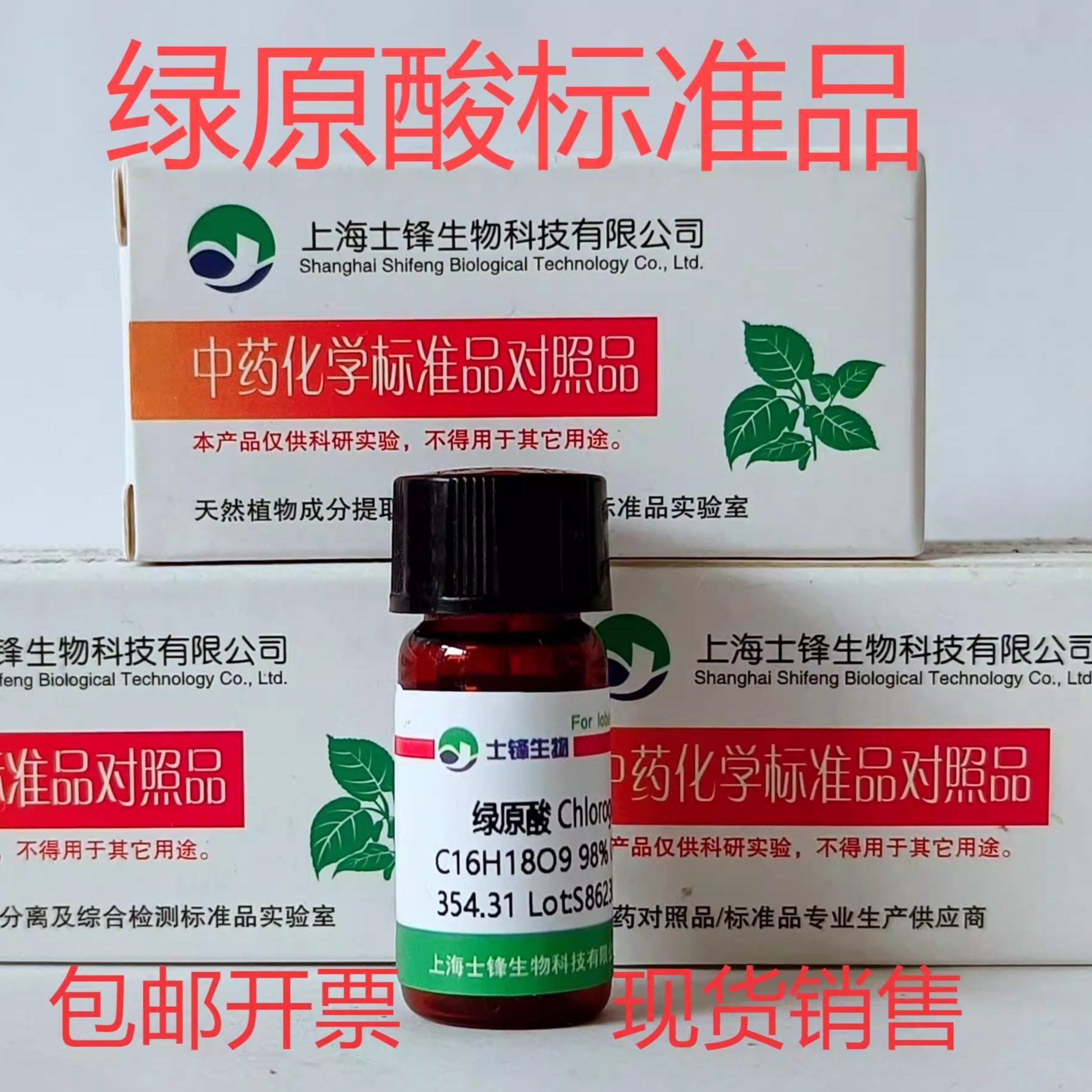 绿原酸标准品 HPLC99% 对照品327-97-9 20mg 实验检测科研试剂