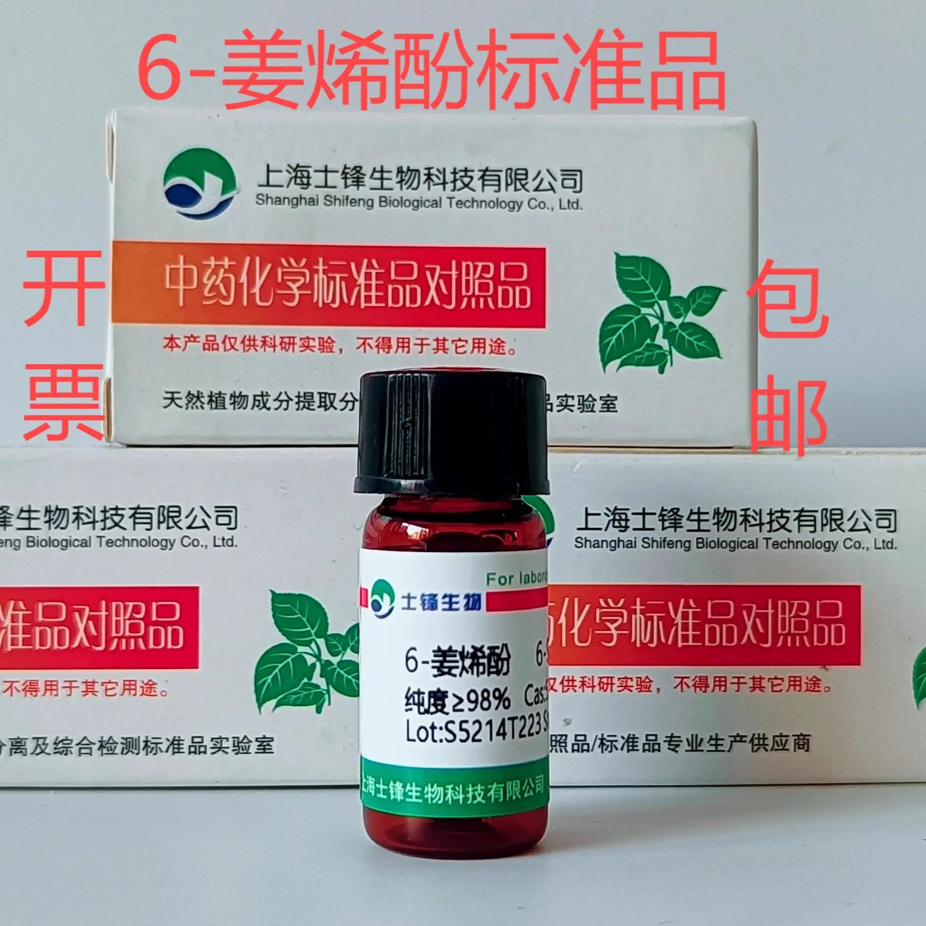 6-姜烯酚标准品 6-姜烯醇对照品 555-66-8 HPLC98% 20mg 带票