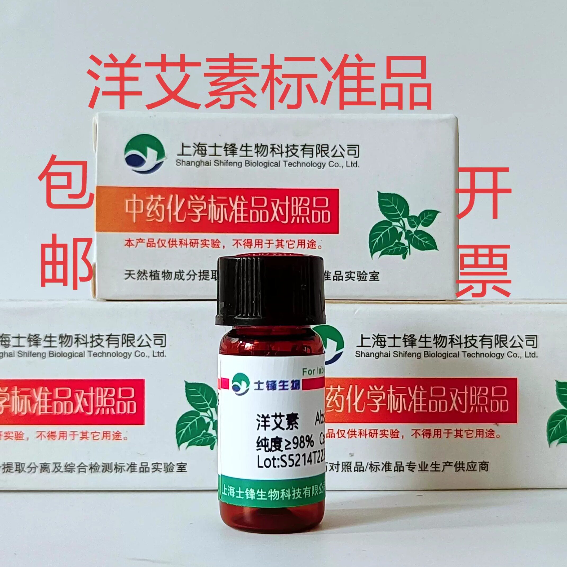 洋艾素标准品 对照品1362-42-1  HPLC&ge;98% 20mg 包邮带票