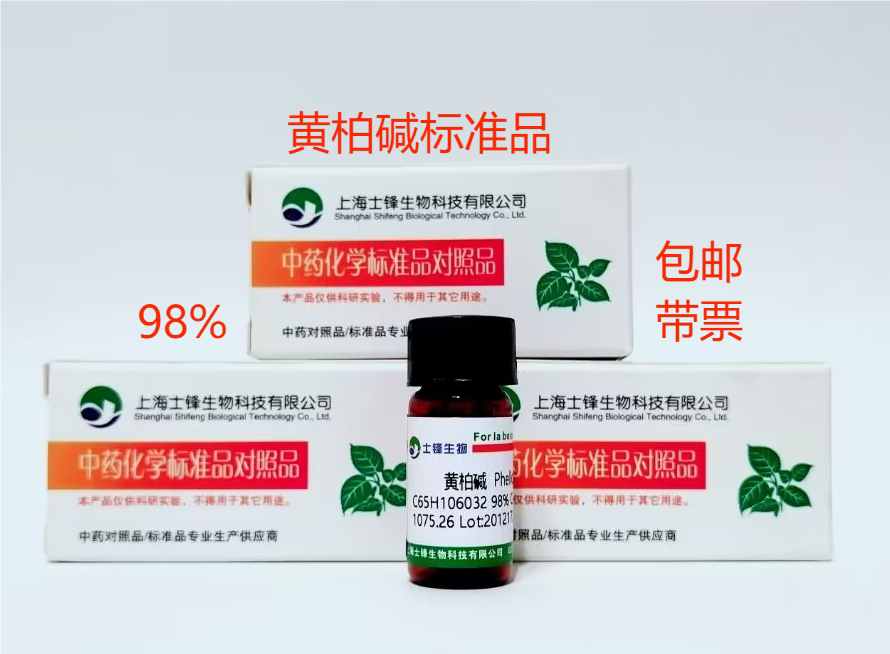 黄柏碱标准品 对照品6873-13-8 HPLC&ge;98%20mg 包邮带票