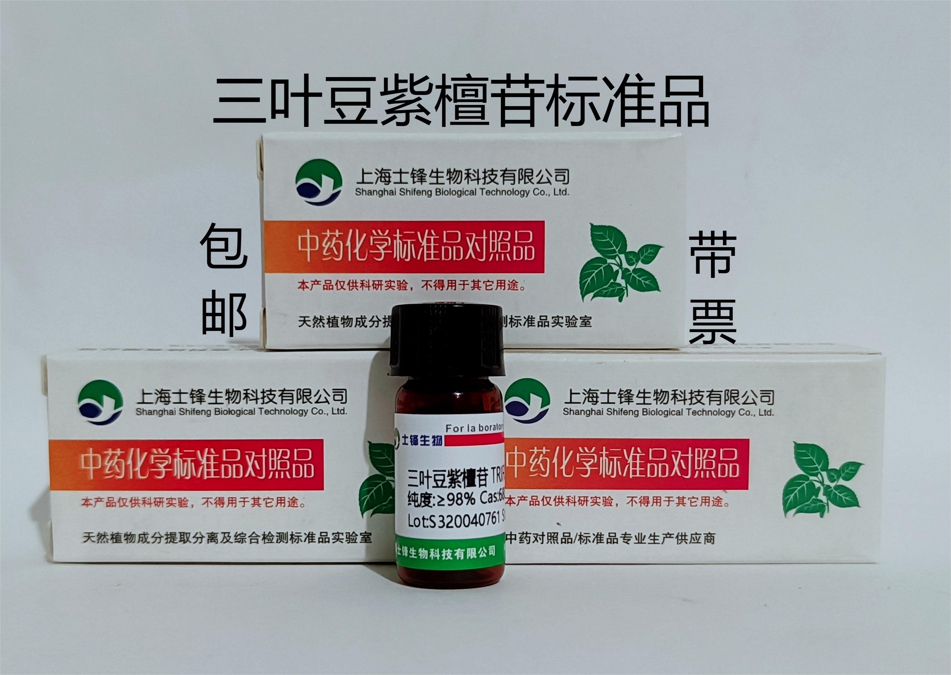 三叶豆紫檀苷标准品 对照品6807-83-6 HPLC&ge;98% 20mg 包邮带票