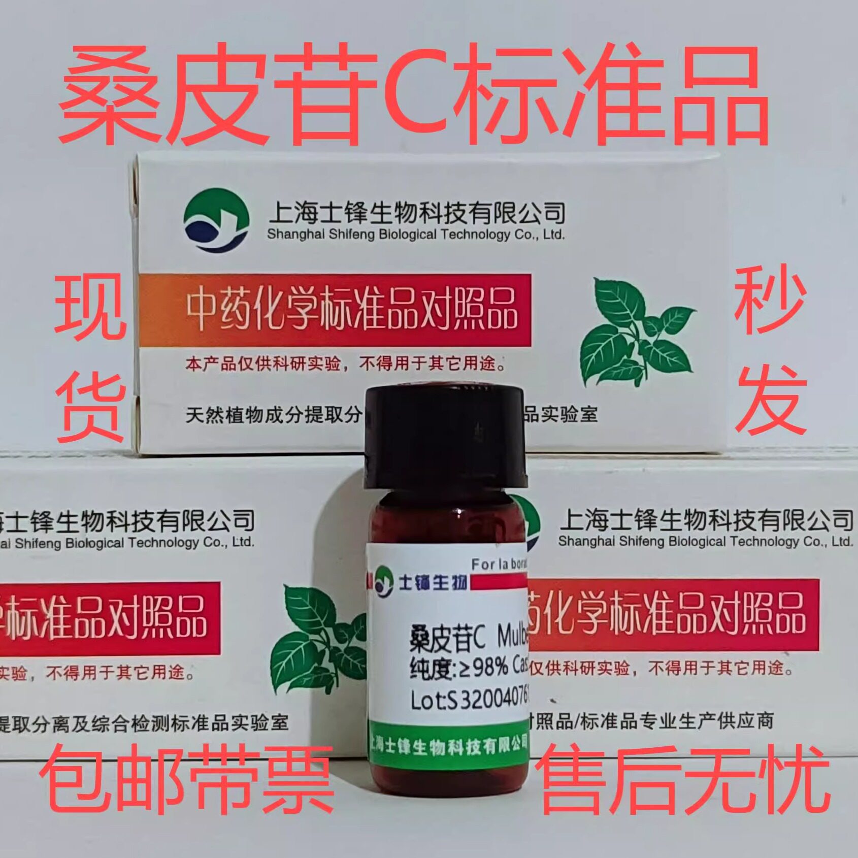 桑皮苷C标准品 对照品102841-43-0 HPLC&ge;98% 20mg 包邮带票