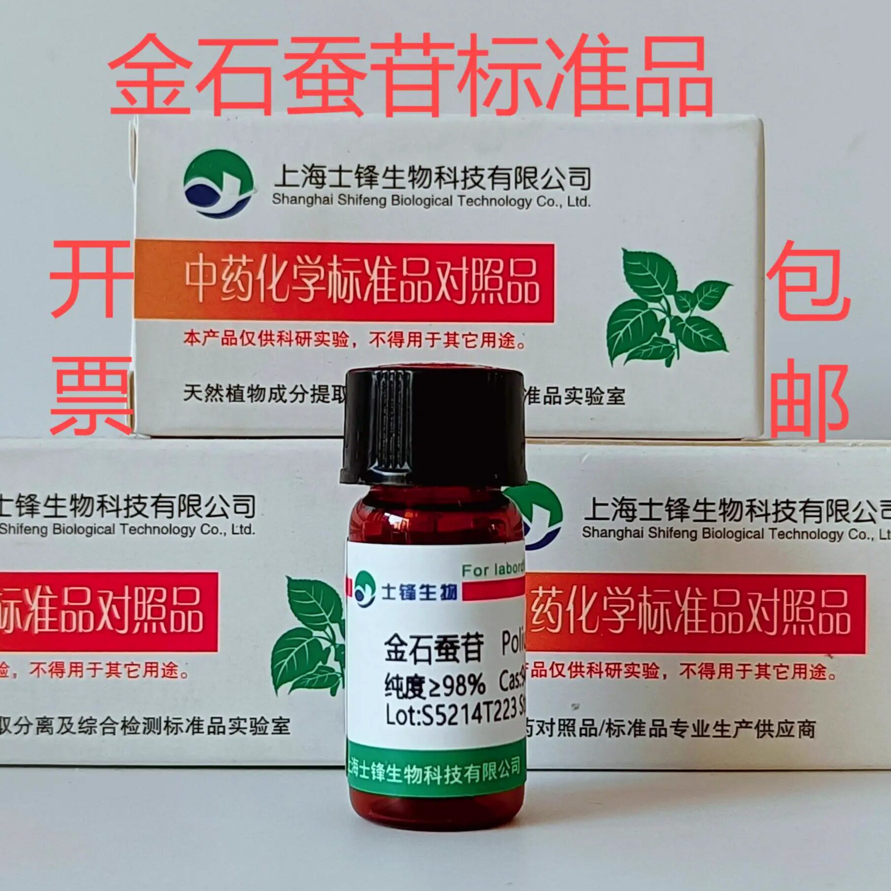 金石蚕苷标准品 对照品 94079-81-9 HPLC&ge;98% 20mg 包邮带票