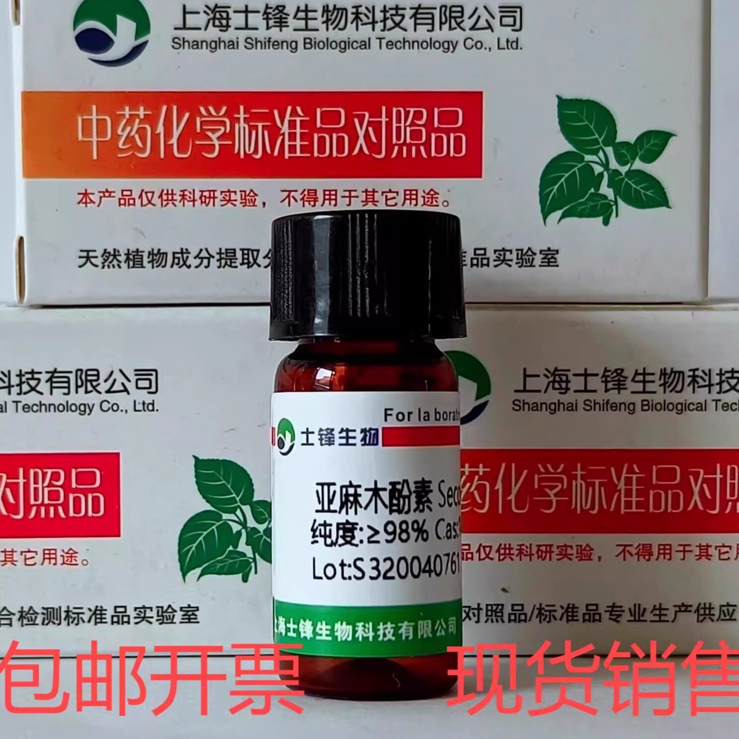 亚麻木酚素标准品 对照品148244-82-0 HPLC&ge;98%20mg包邮带票
