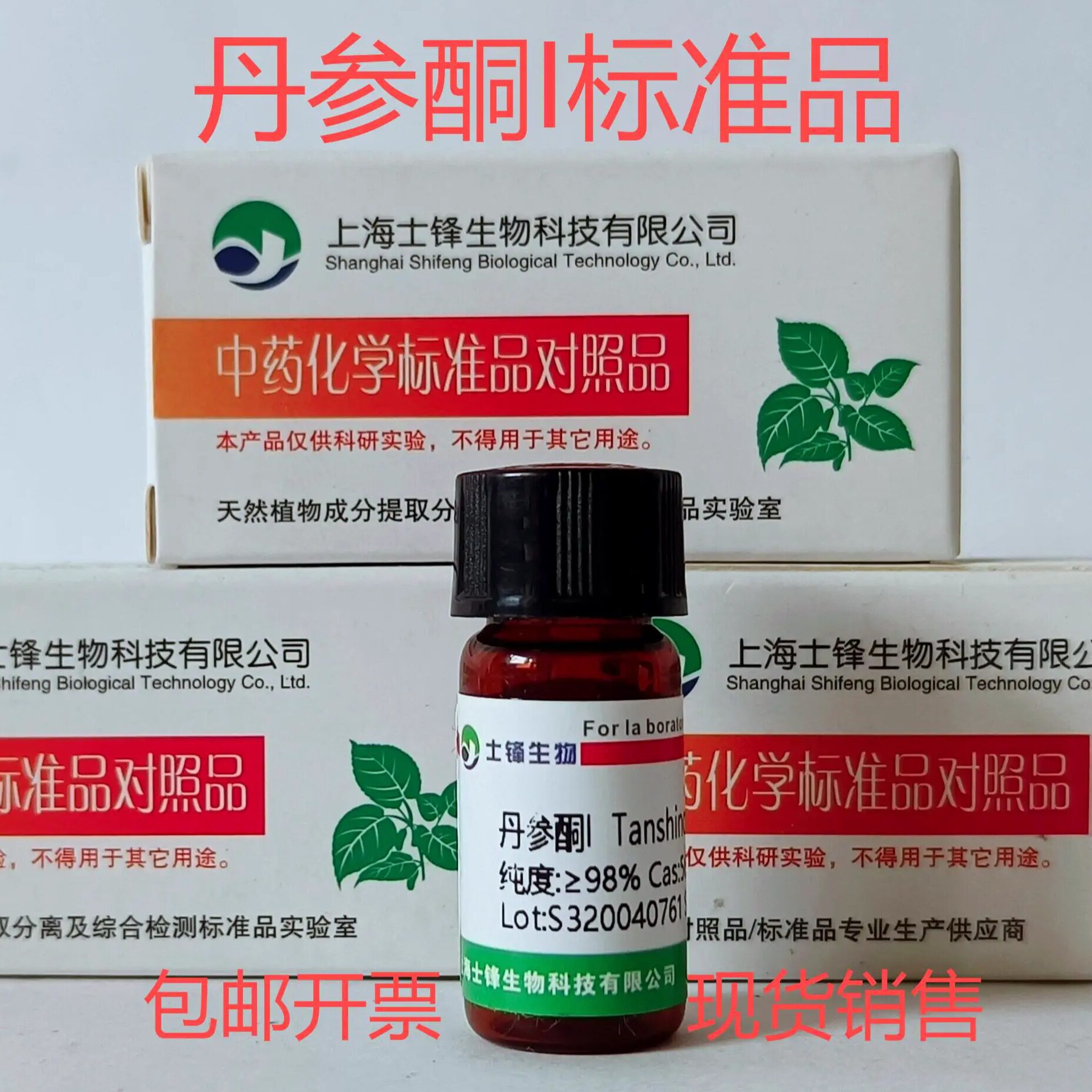 丹参酮I标准品 对照品568-73-0 HPLC&ge;98% 20mg 带票