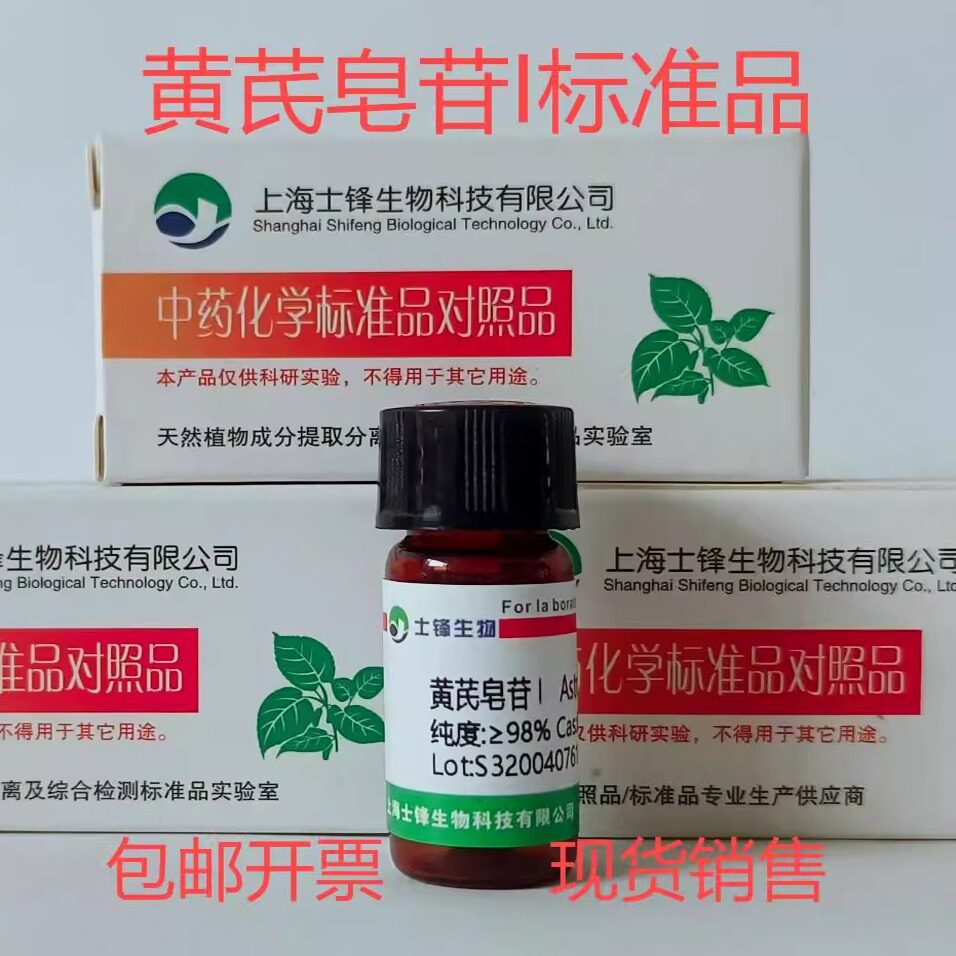 黄芪皂苷I标准品 对照品84680-75-1 HPLC&ge;98% 20mg 包邮带票