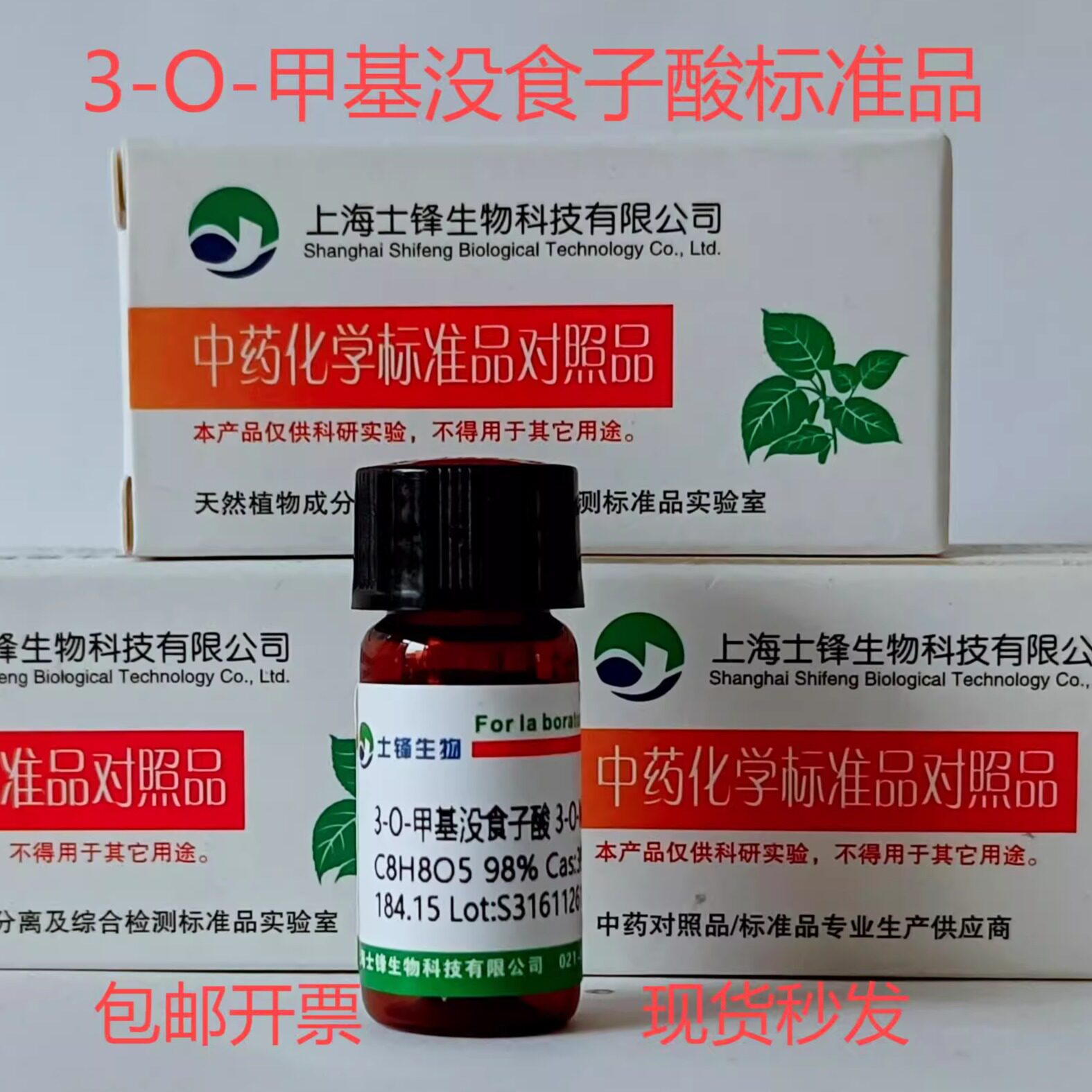 3-O-甲基没食子酸标准品 对照品3934-84-7 HPLC&ge;98%20mg包邮带票