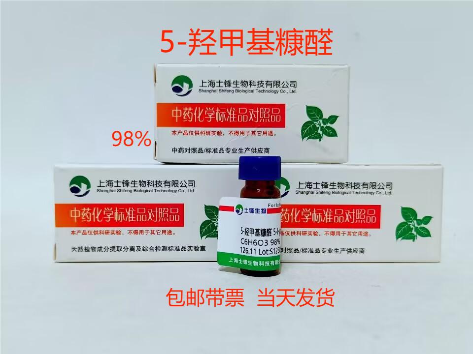 5-羟甲基糠醛标准品 67-47-0对照品 HPLC98% 20mg 带票
