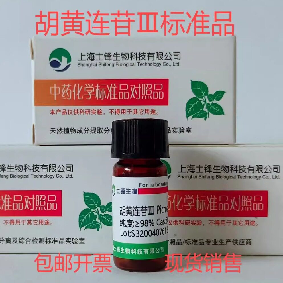 胡黄连苷Ⅲ标准品 对照品64461-95-6 HPLC&ge;98%20mg包邮带票