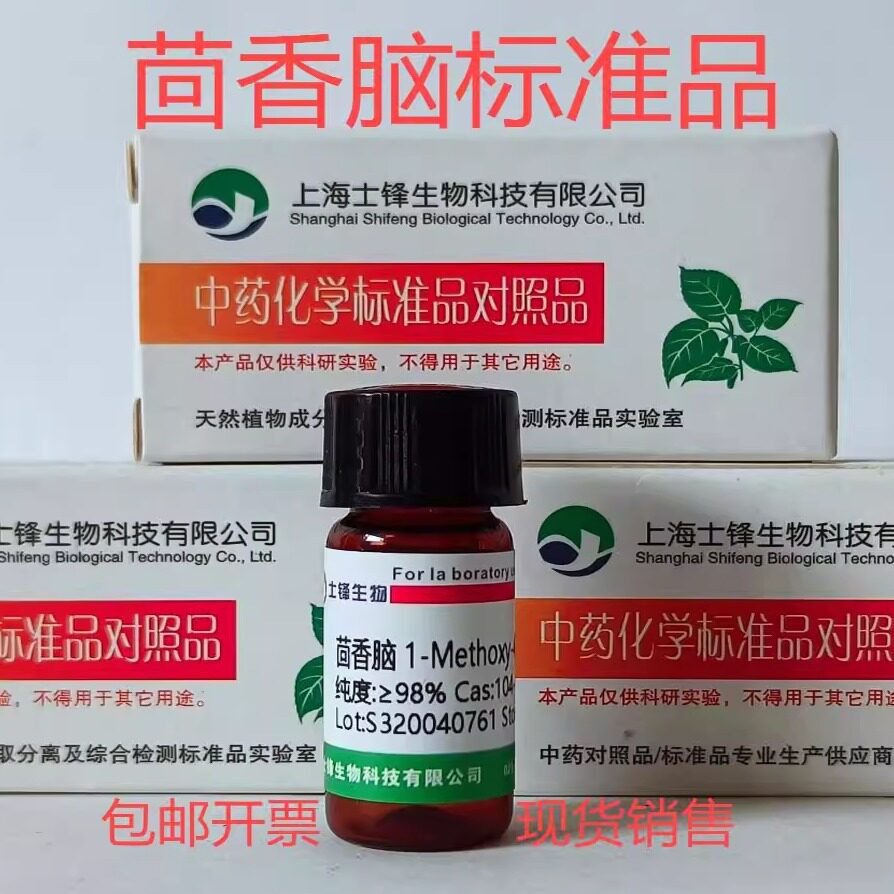 茴香脑标准品 对照品104-46-1 HPLC&ge;98% 20mg 包邮带票