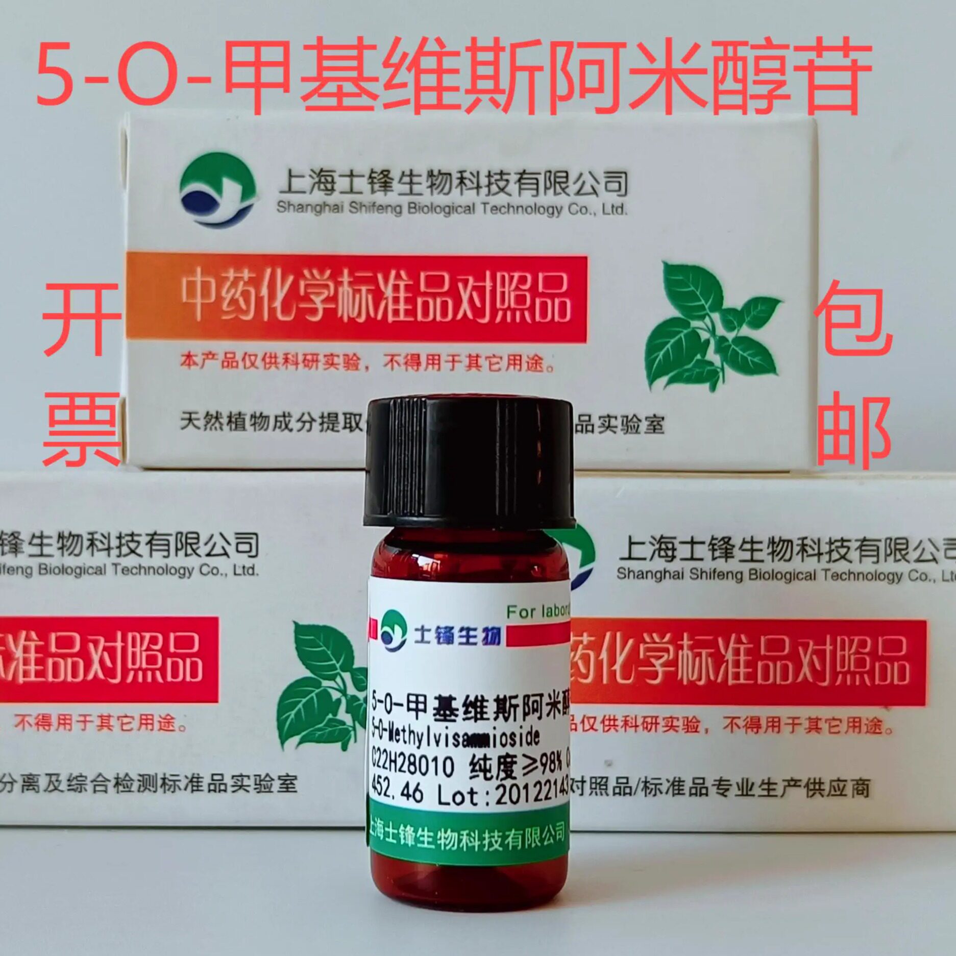 5-O-甲基维斯阿米醇苷标准品对照品 84272-85-5 HPLC98% 20mg包邮