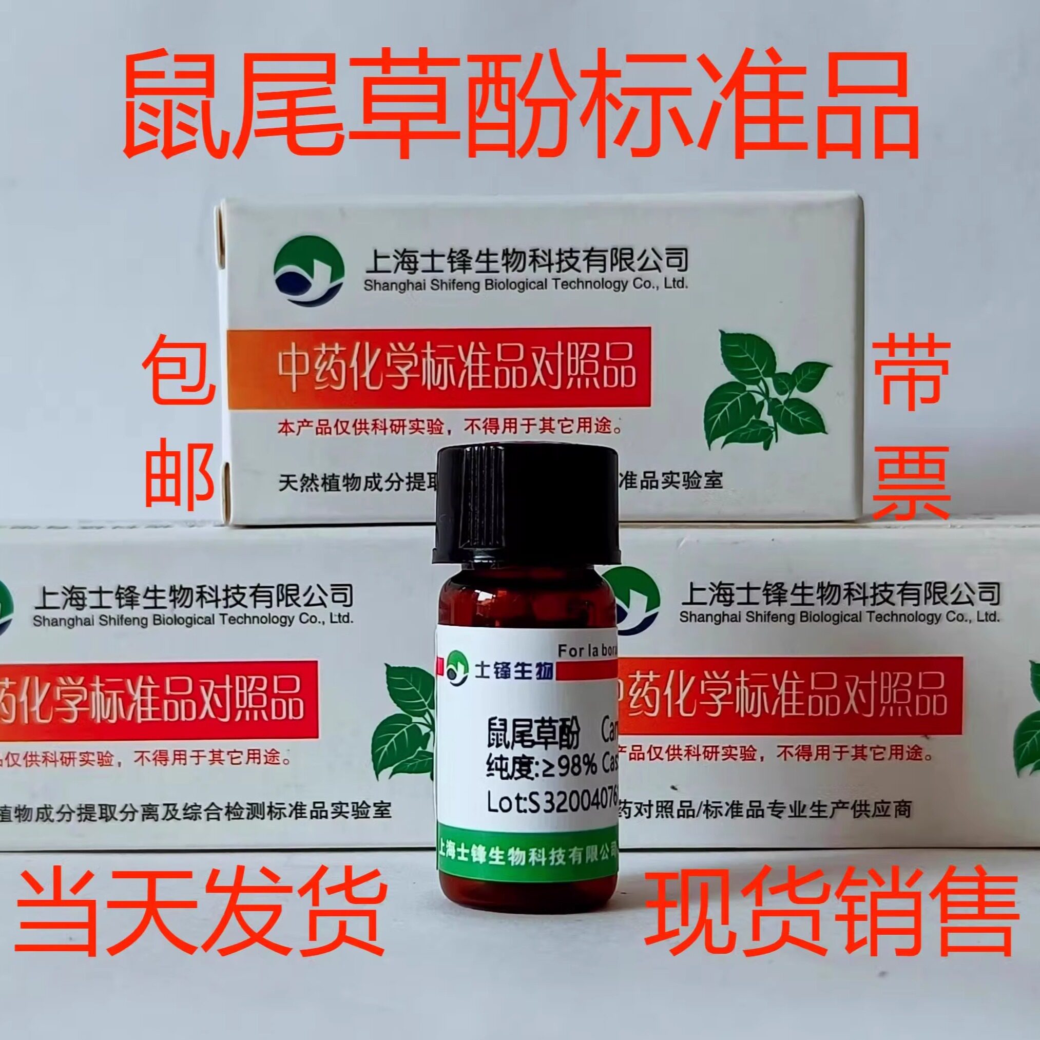 鼠尾草酚标准品 对照品 5957-80-2 HPLC&ge;98% 20mg 带票