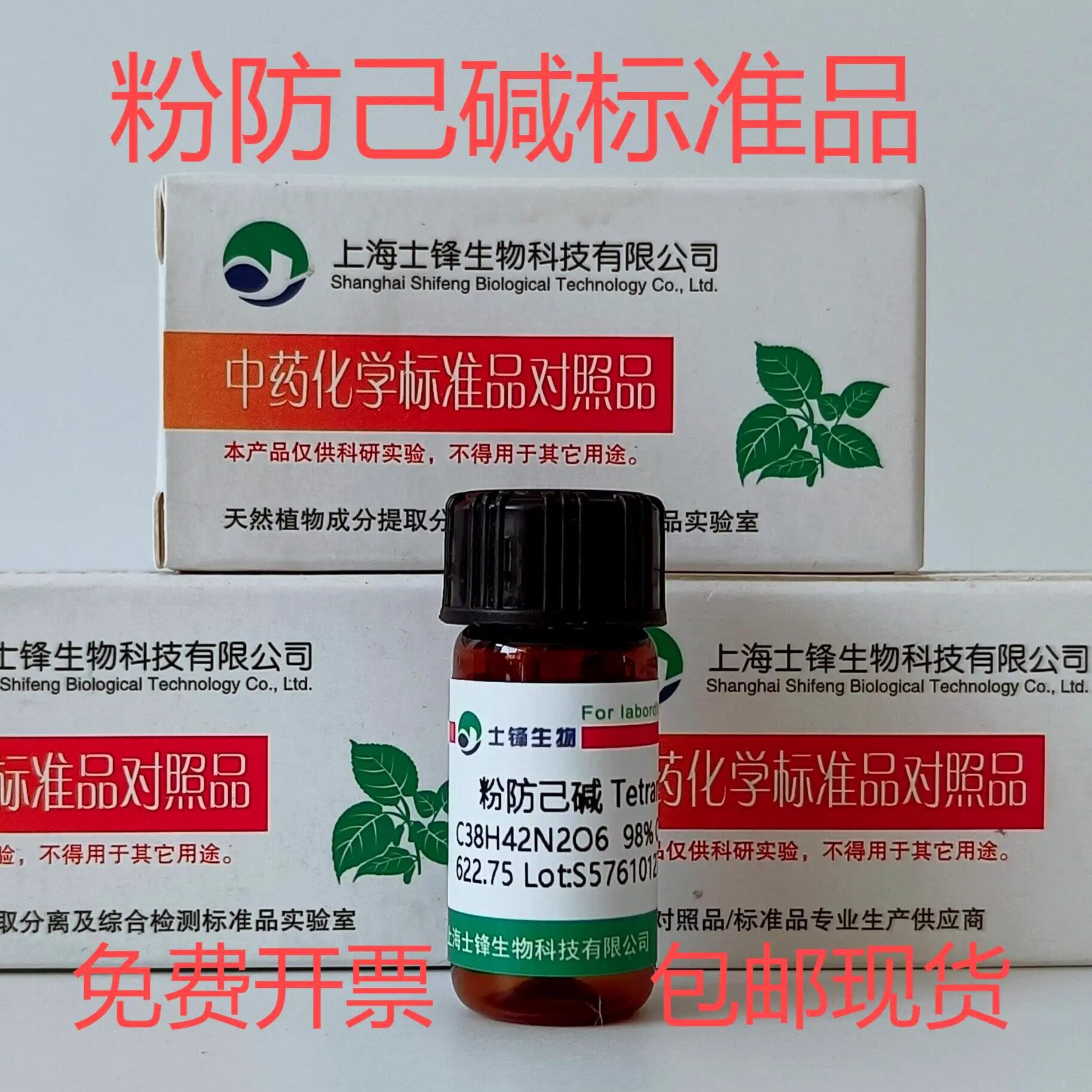 粉防己碱标准品 对照品518-34-3 HPLC&ge;98% 20mg 包邮带票