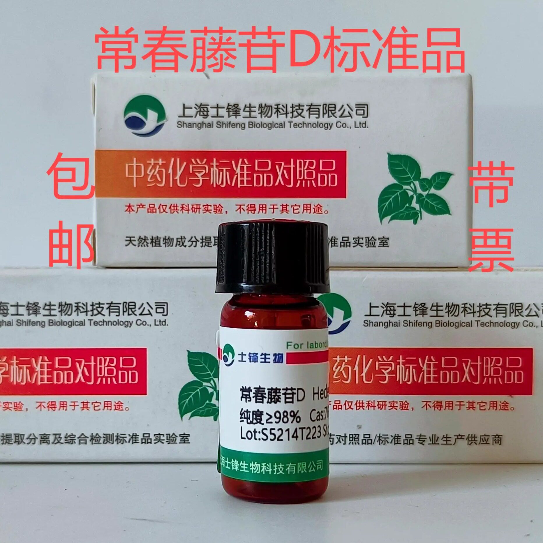 常春藤苷D标准品 对照品760961-03-3 HPLC&ge;98% 20mg 包邮带票
