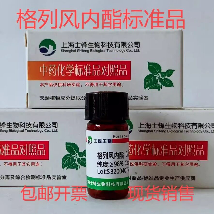 格列风内酯标准品 对照品61371-55-9 HPLC&ge;98% 20mg 包邮带票