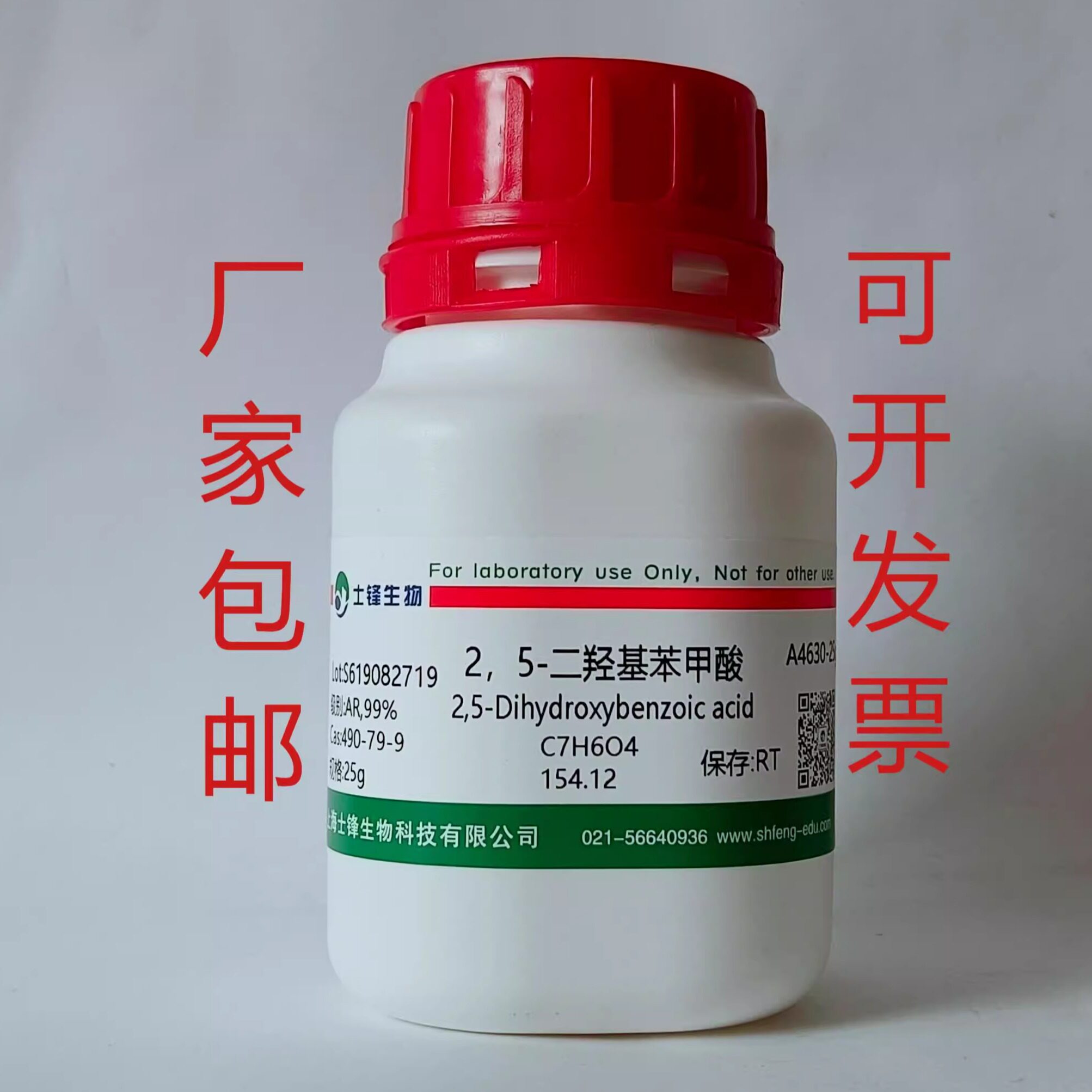 2,5-二羟基苯甲酸  龙胆紫CAS:490-79-9 AR,99%  实验室试剂 带票