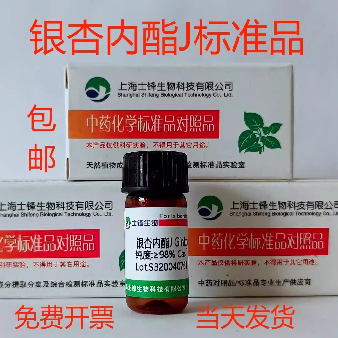 银杏内酯J标准品 对照品107438-79-9 HPLC&ge;98% 20mg 包邮带票