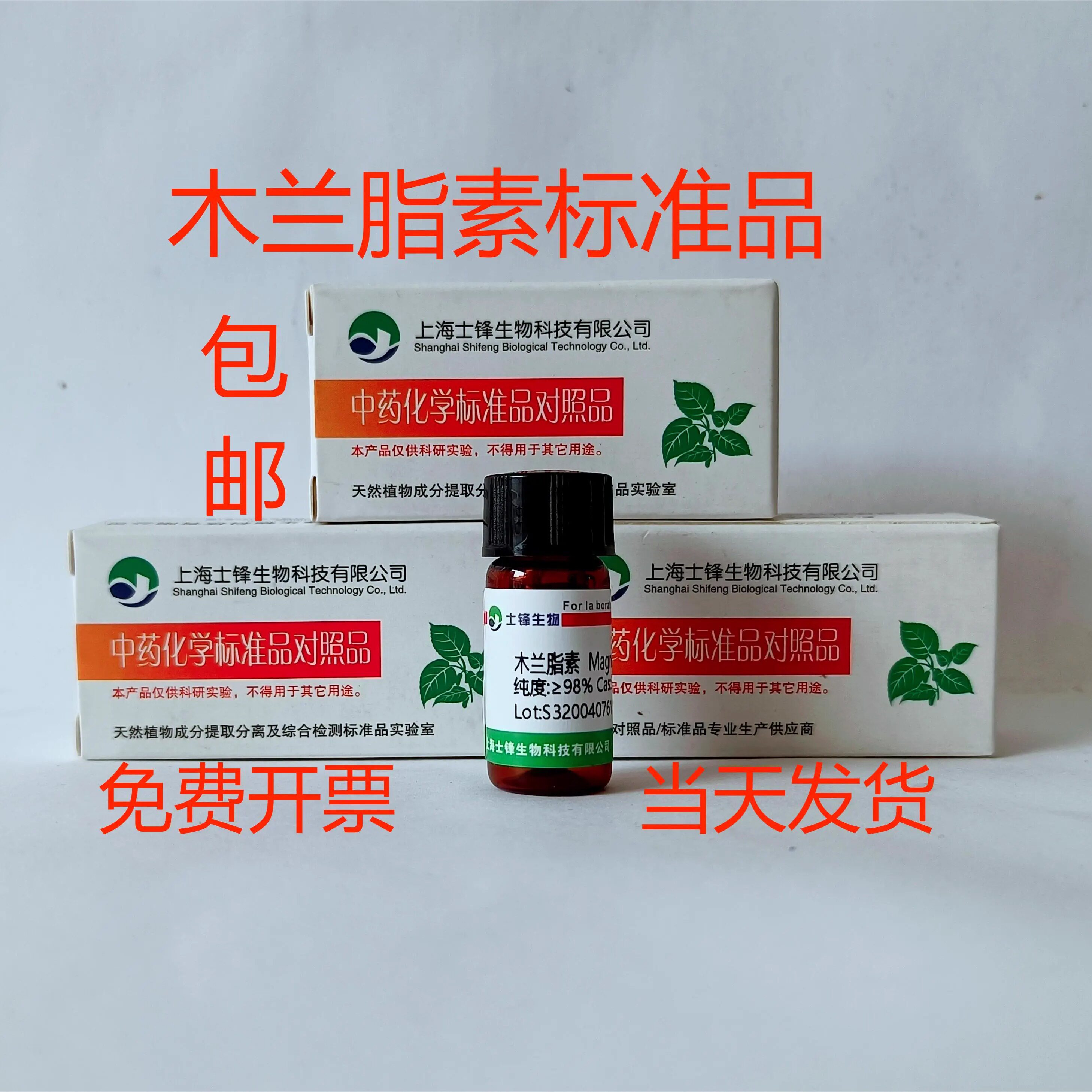 木兰脂素标准品 对照品31008-18-1  HPLC&ge;98%20mg  带票