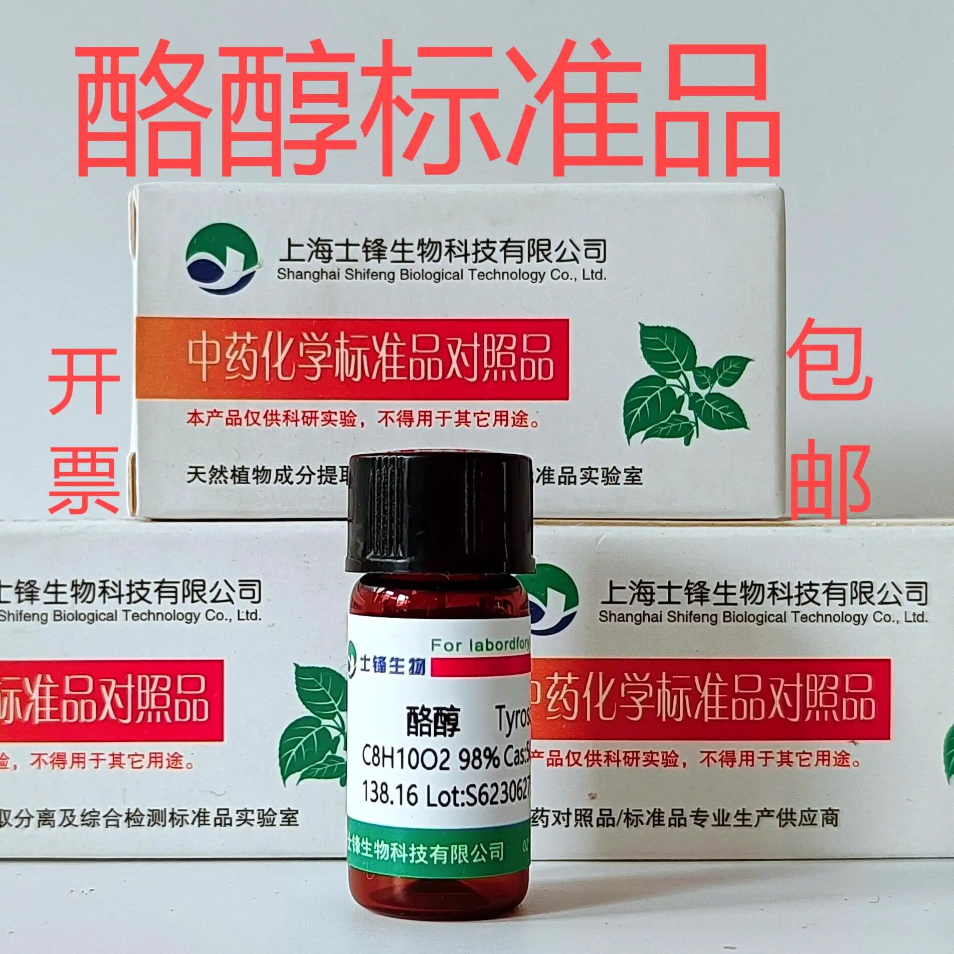 酪醇标准品 对照品  501-94-0  HPLC&ge;98%20mg  带票