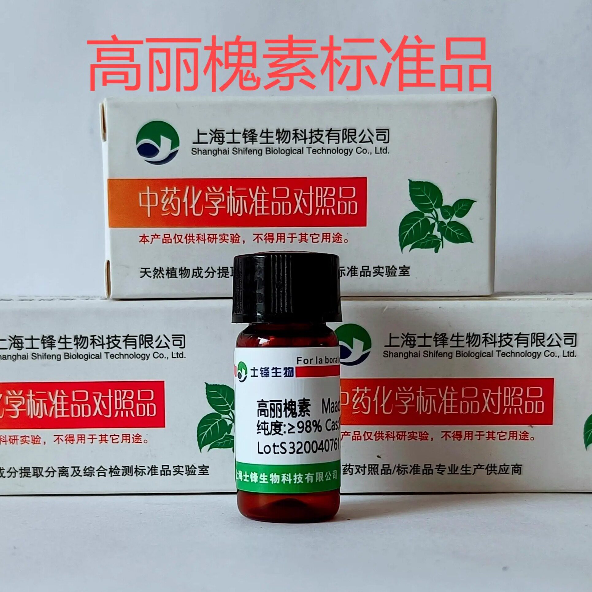 高丽槐素标准品 对照品19908-48-6 HPLC&ge;98% 20mg 包邮带票