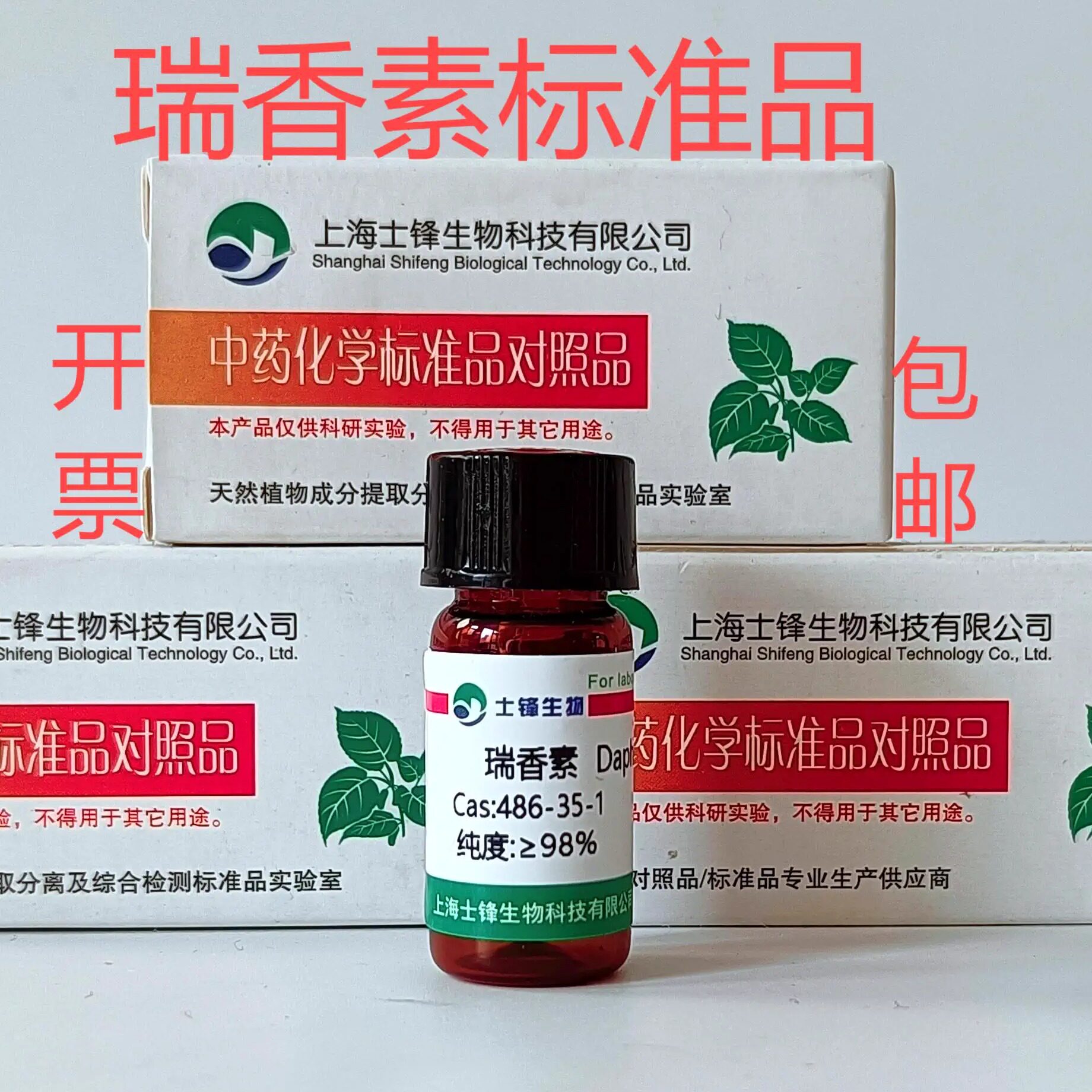 瑞香素标准品 对照品 486-35-1 HPLC&ge;98%20mg包邮带票