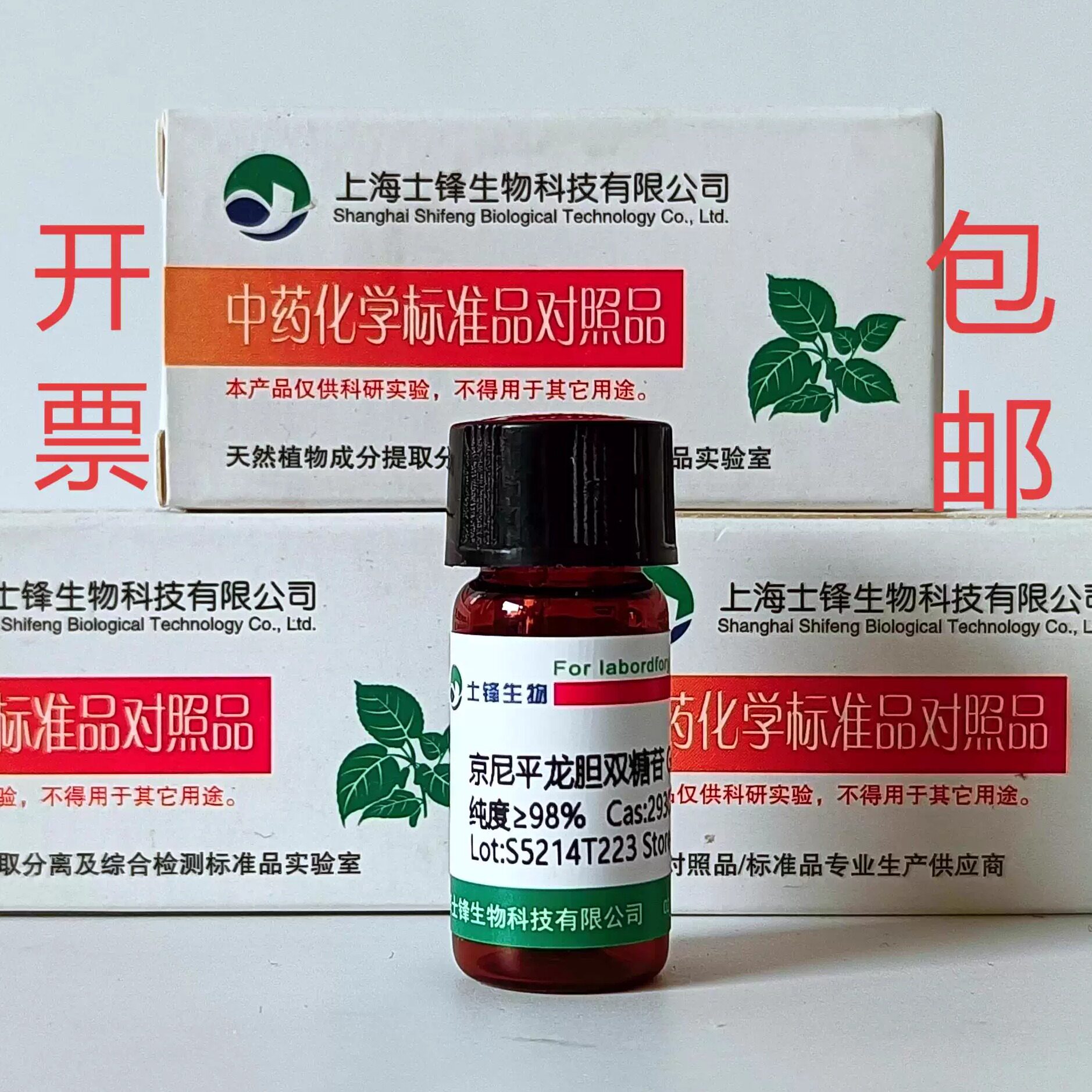 京尼平龙胆双糖苷标准品对照品 29307-60-6 HPLC&ge;98% 20mg包邮带
