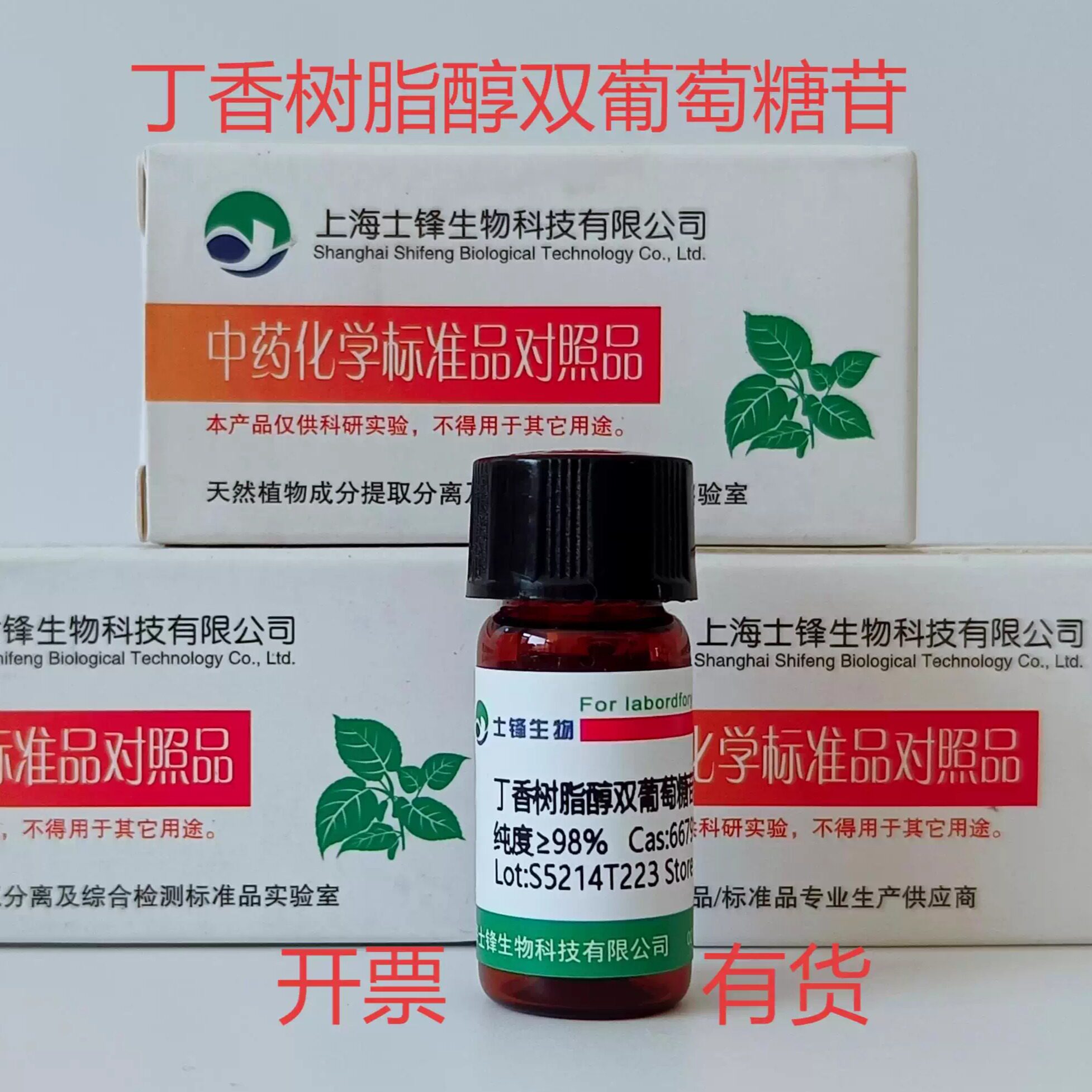 丁香树脂醇双葡萄糖苷标准品 对照品66791-77-3 HPLC&ge;98% 包邮