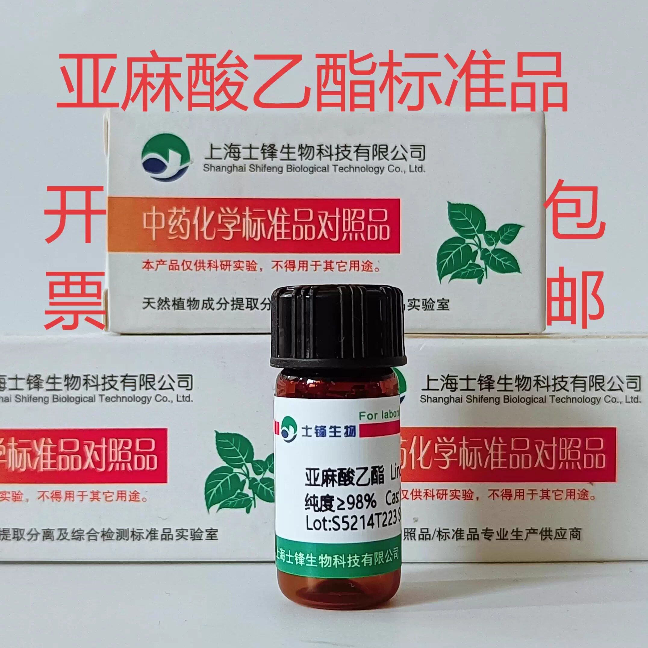 亚麻酸乙酯标准品 对照品1191-41-9 GC&ge;98%20mg 包邮带票