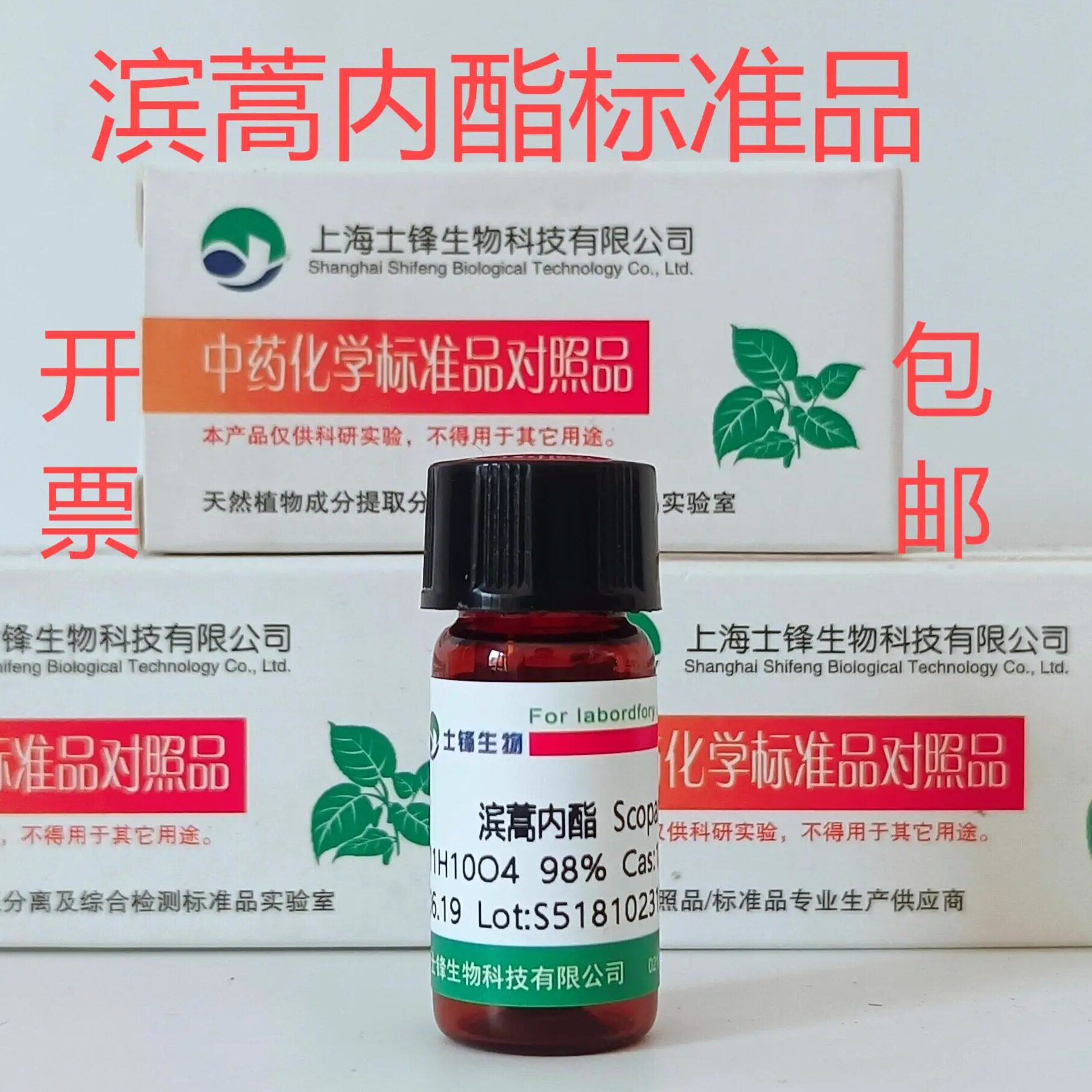 滨蒿内酯标准品 对照品 120-08-1 HPLC&ge;98% 20mg 包邮带票