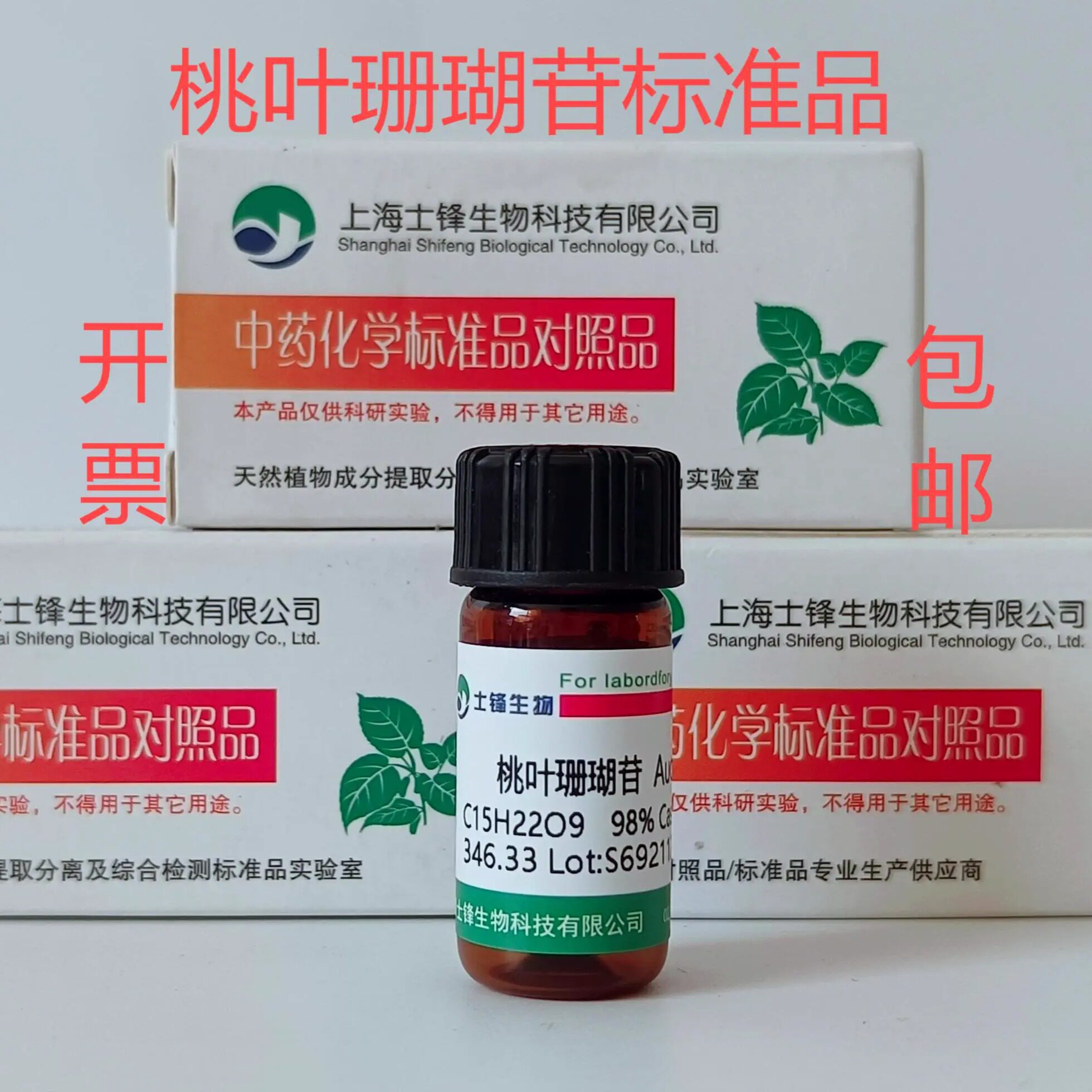 桃叶珊瑚苷标准品 对照品 479-98-1 HPLC98% 20mg 科研试剂带票