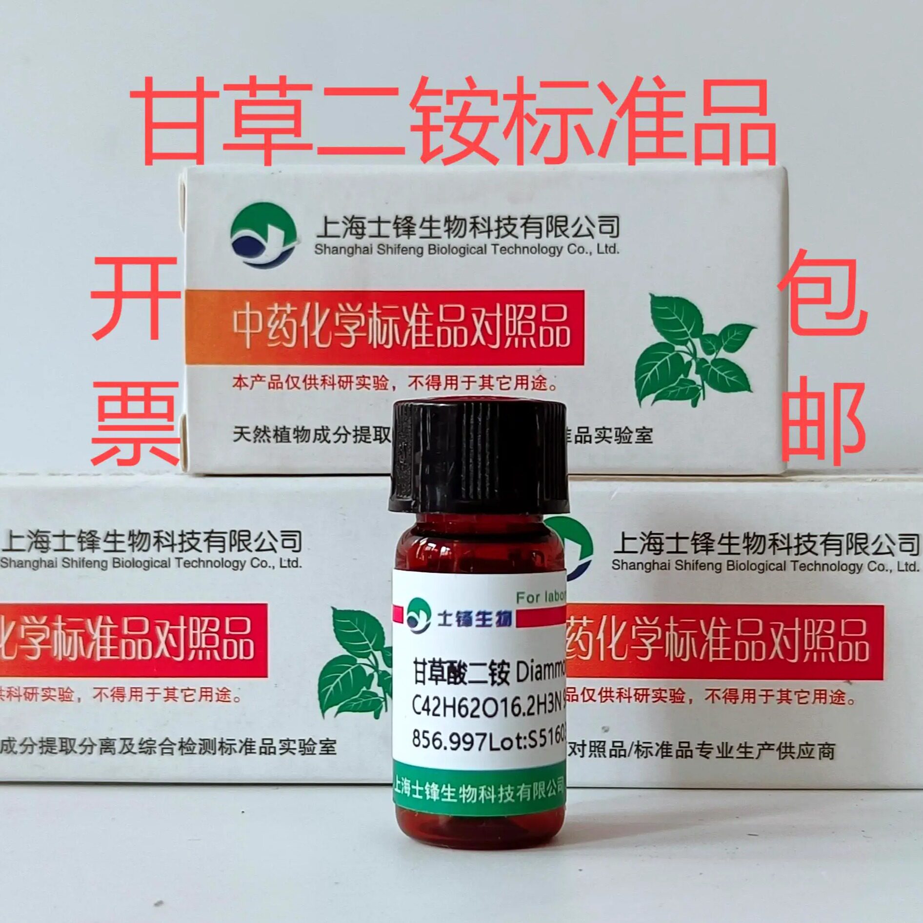 甘草酸二铵标准品 对照品 79165-06-3 HPLC&ge;98% 20mg 包邮带票