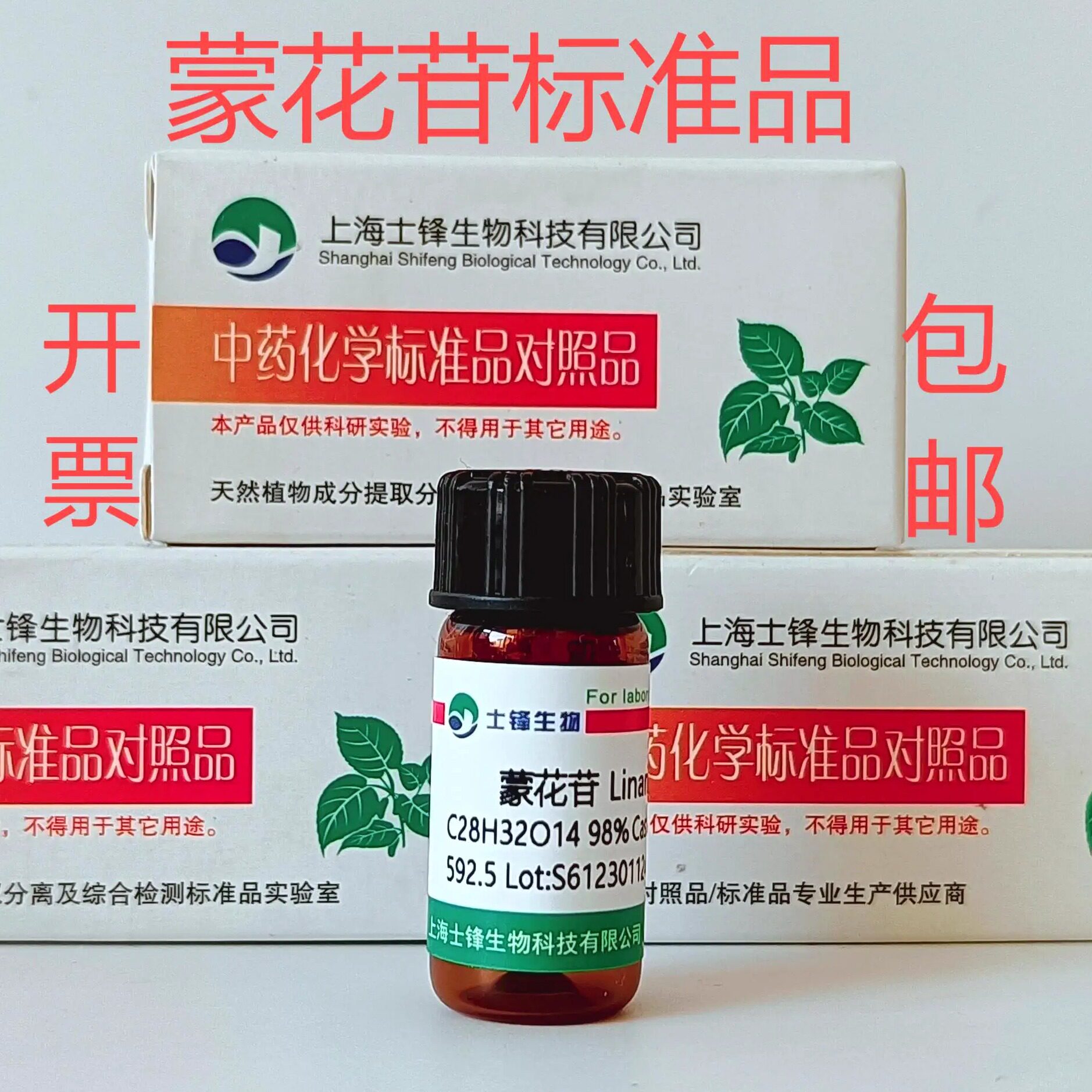 蒙花苷标准品 对照品480-36-4 HPLC&ge;98% 20mg 科研试剂带票