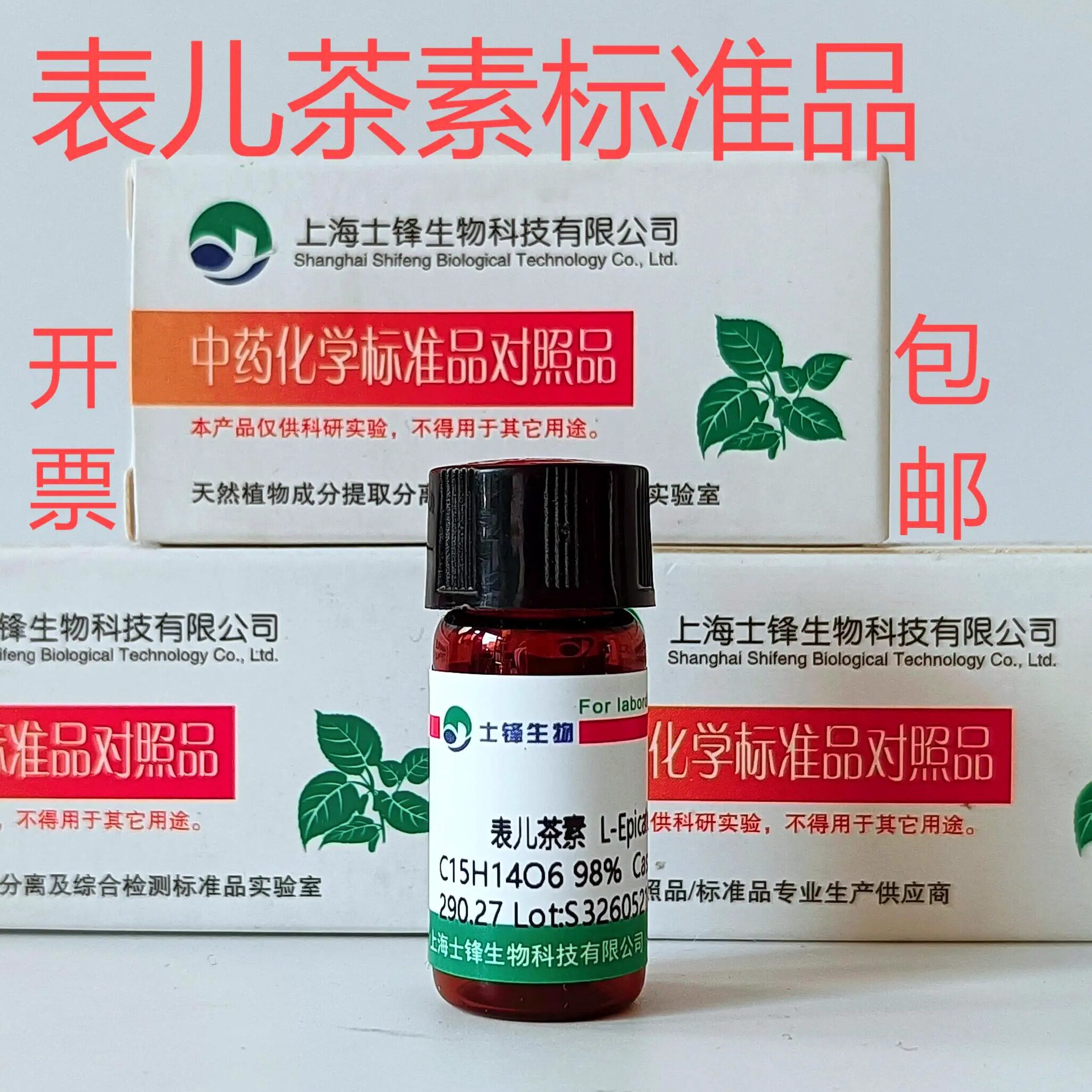 表儿茶素标准品 (EC)  490-46-0对照品 HPLC98%20mg 实验带票