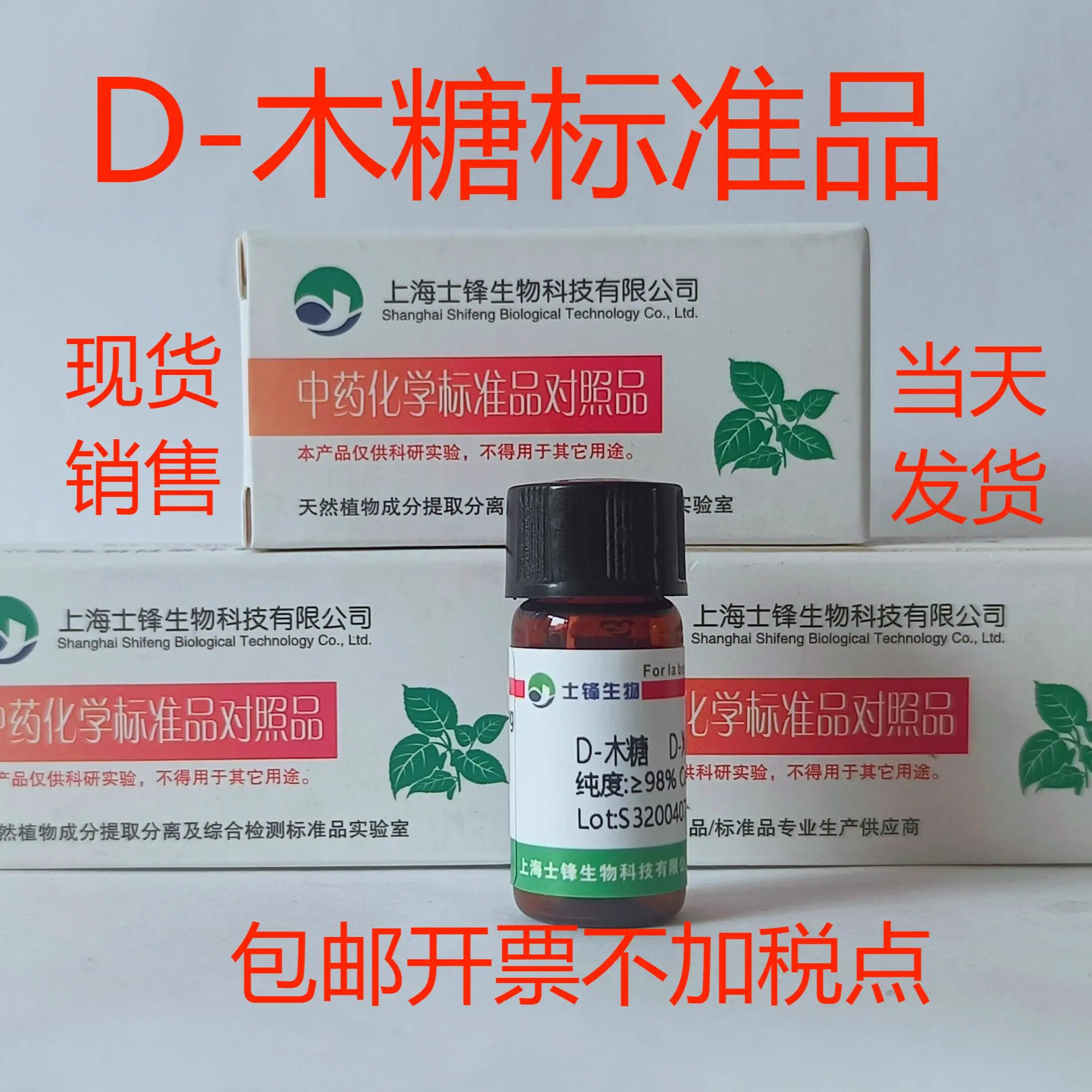 D-木糖标准品 对照品58-86-6 HPLC&ge;99% 20mg 带票